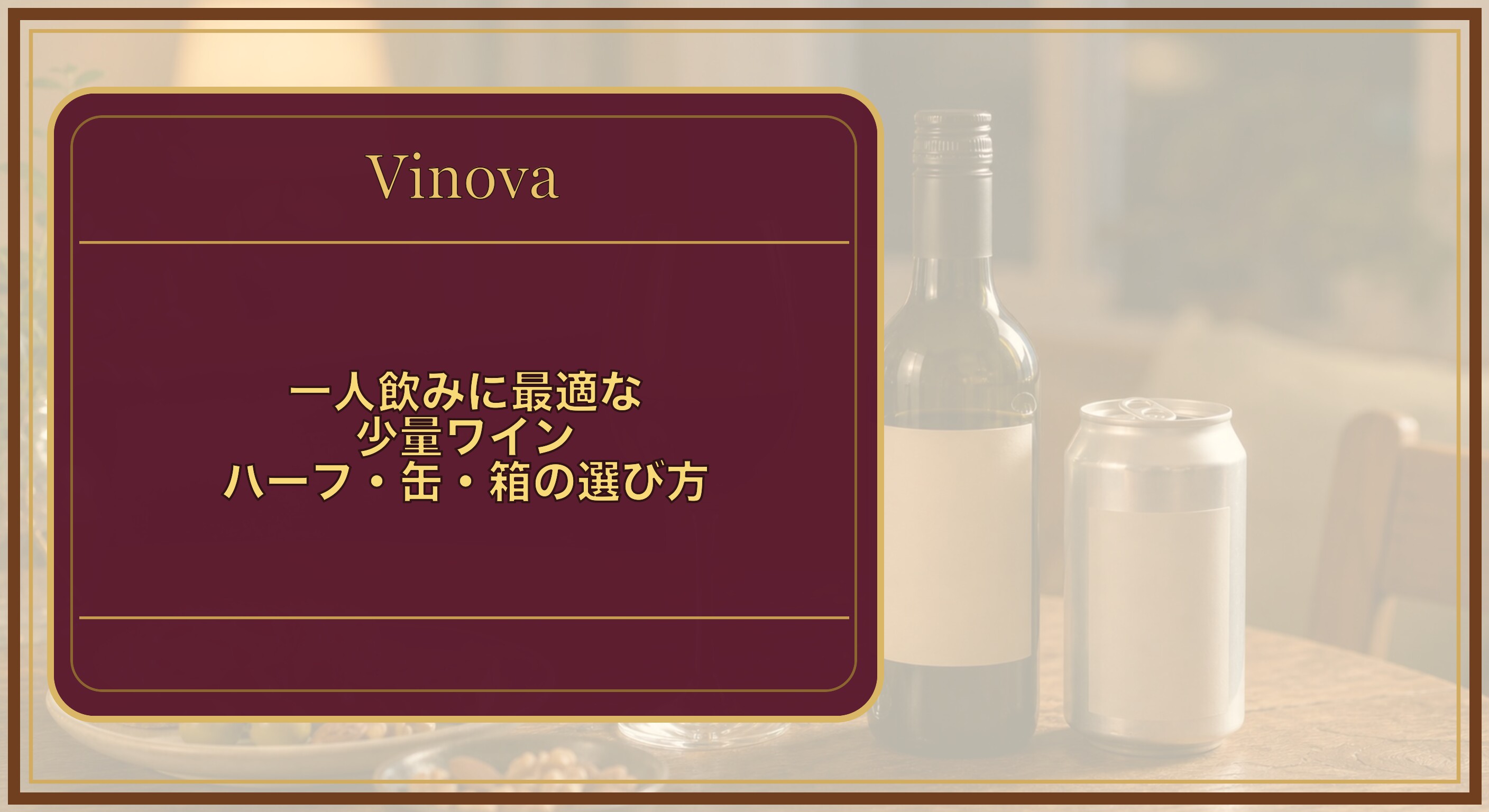 一人飲みに最適な少量ワイン|ハーフ・缶・箱の選び方という記事タイトルと、一人飲み用のハーフボトルと缶ワインをテーブルに並べた様子を背景にしたサムネイル