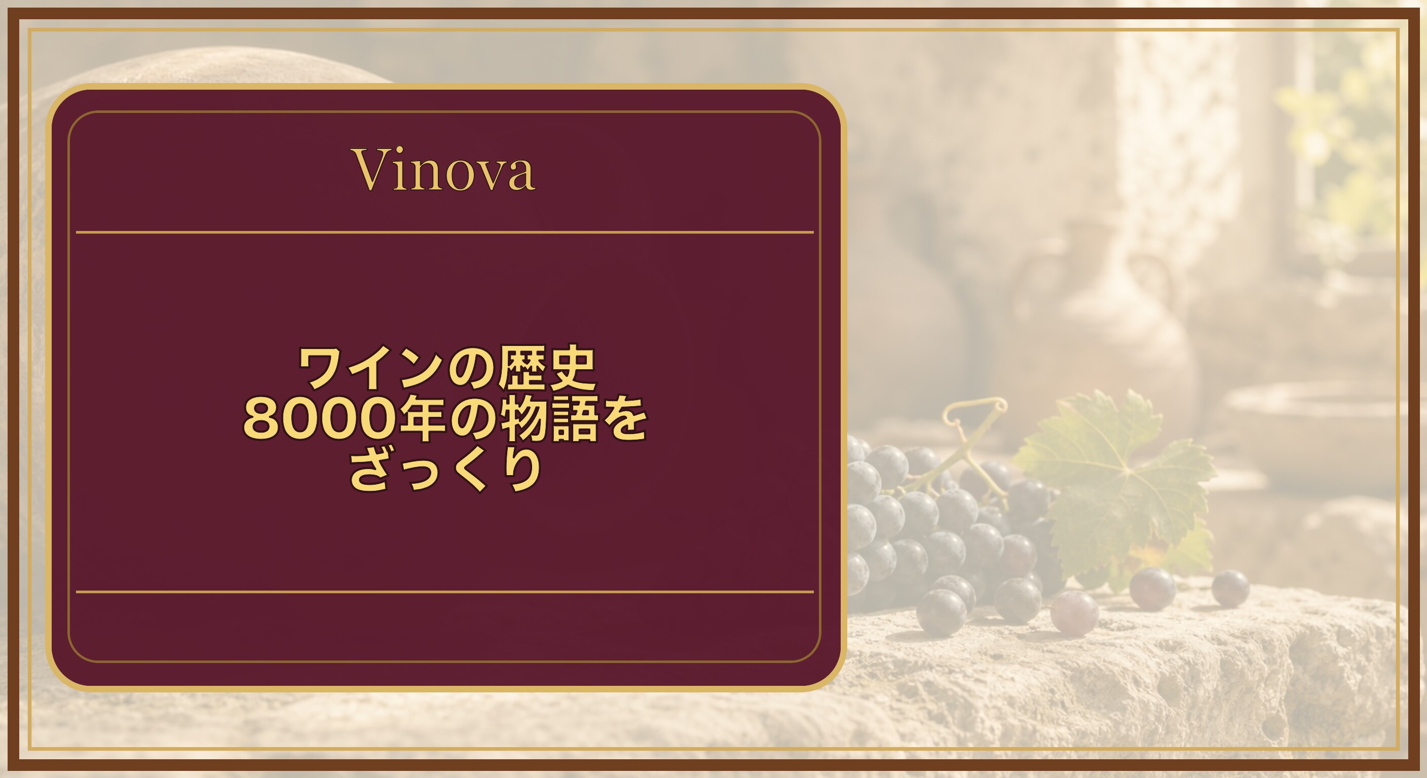 ワインの歴史:8000年の物語をざっくりという記事タイトルと、古代の陶製アンフォラとブドウ。ワインの起源をイメージした情景を背景にしたサムネイル