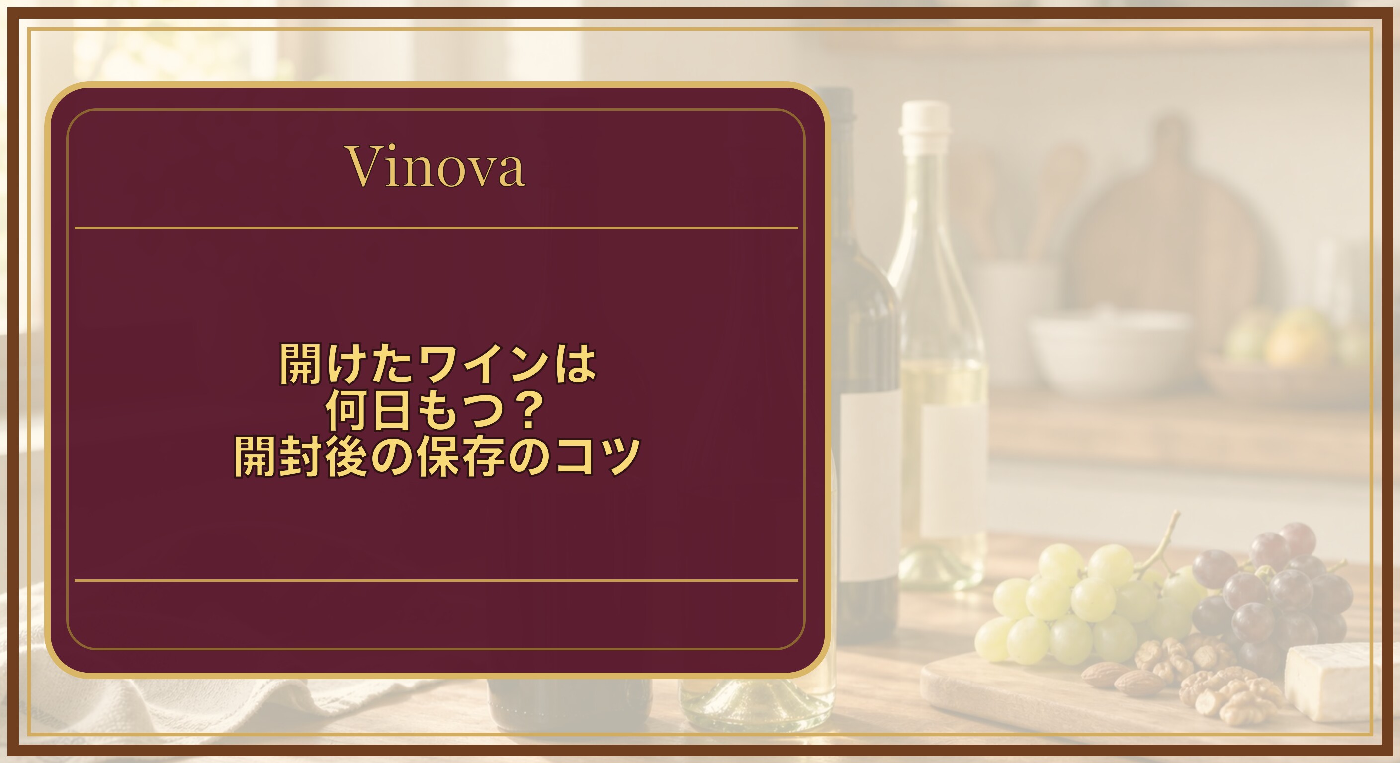 開けたワインは何日もつ?開封後の保存のコツという記事タイトルと、栓をして残された飲みかけの赤ワインと白ワインのボトルを背景にしたサムネイル