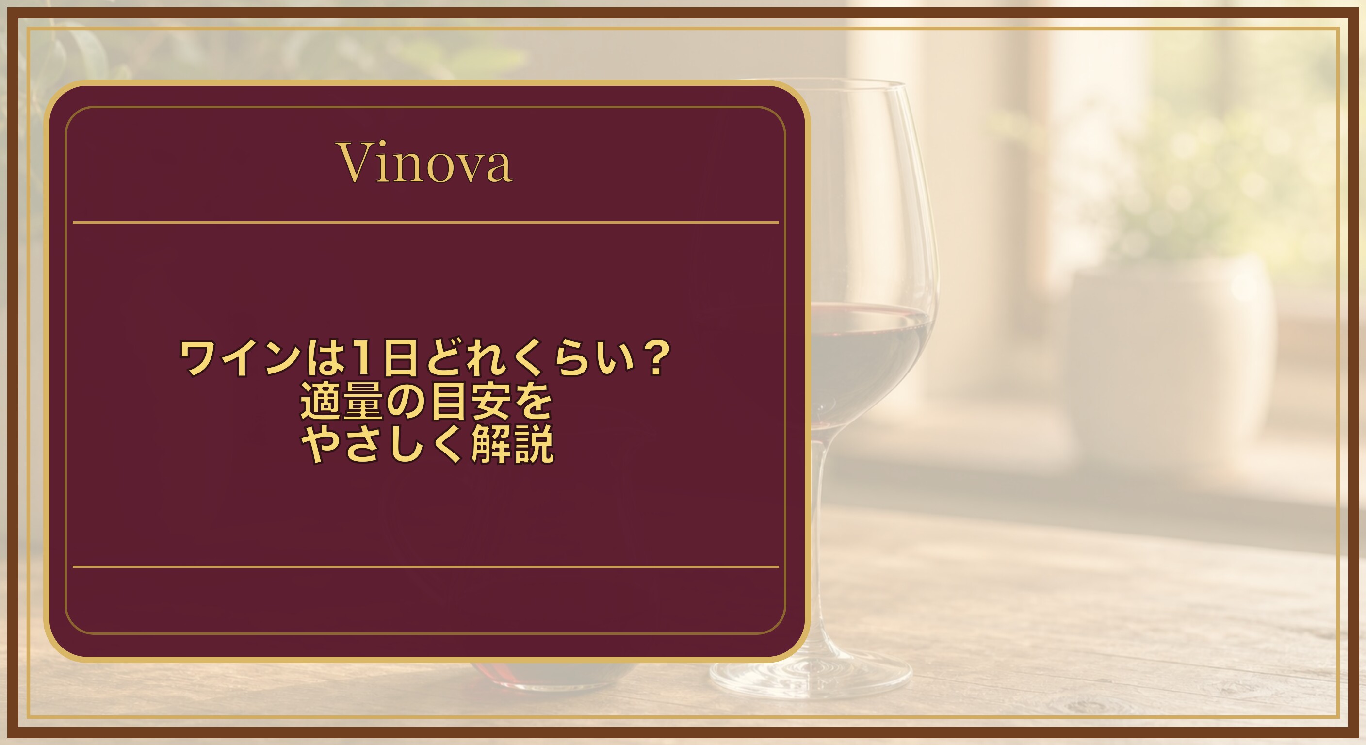 ワインは1日どれくらい?適量の目安をやさしく解説という記事タイトルと、グラス1杯およそ120mlのワインと計量の目安を示す卓上の写真を背景にしたサムネイル