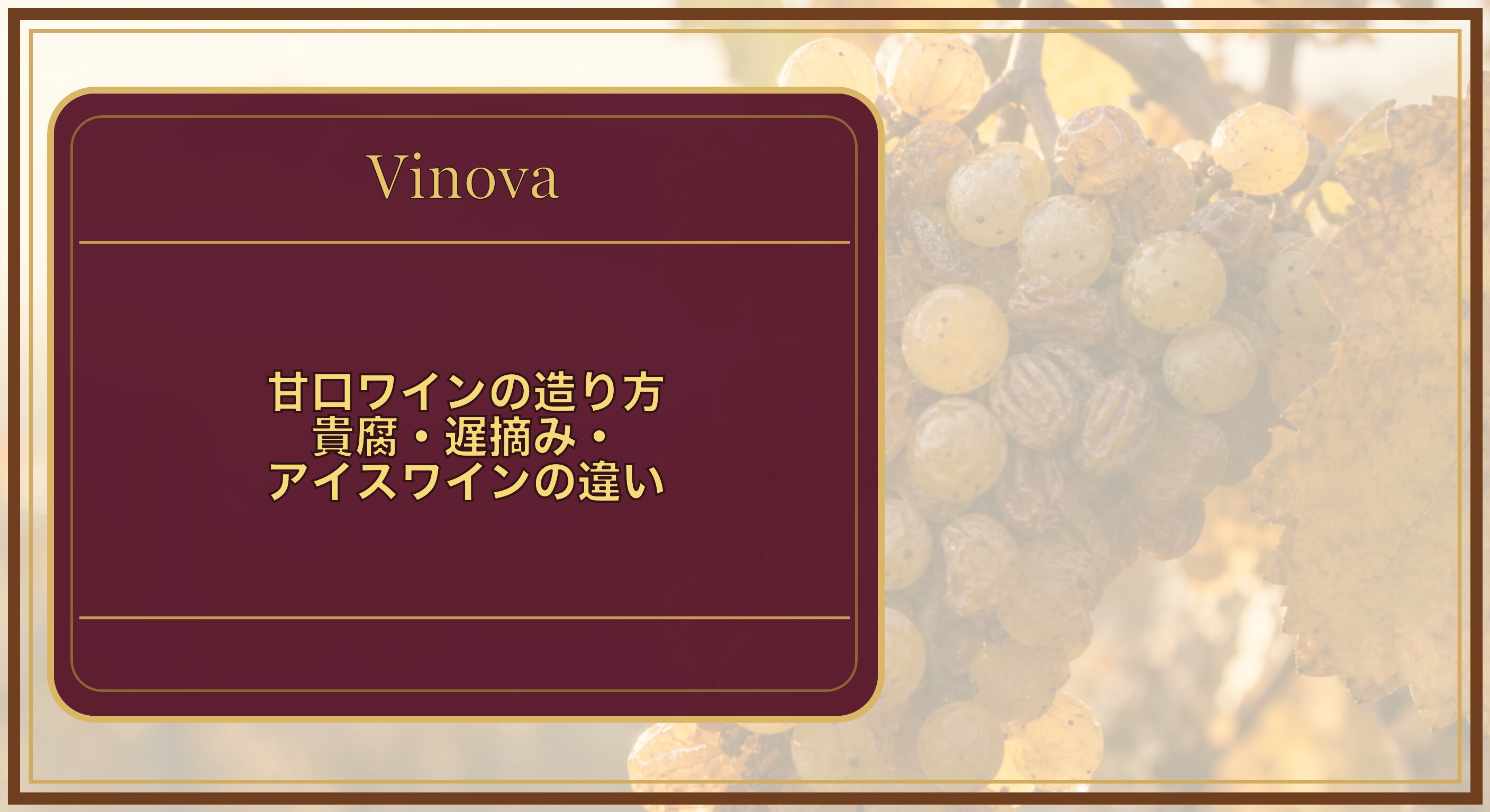甘口ワインの造り方|貴腐・遅摘み・アイスワインの違いという記事タイトルと、晩秋の畑で完熟し一部が干しブドウ状に縮んだ白ブドウの房を背景にしたサムネイル