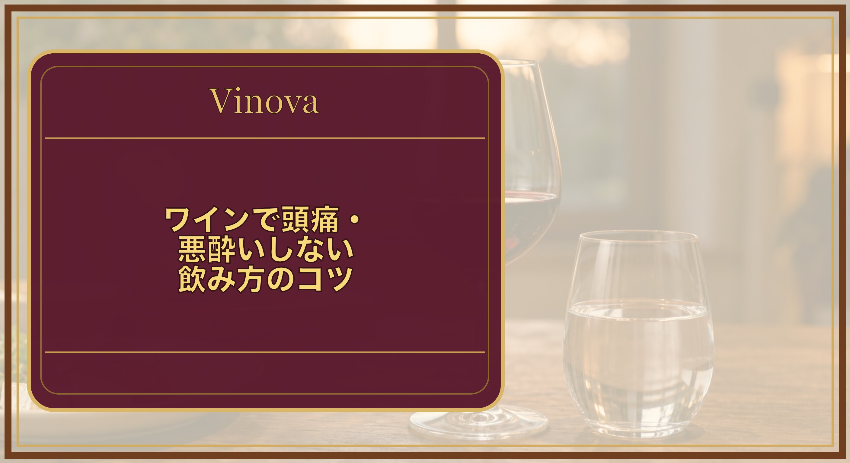 ワインで頭痛・悪酔いしない飲み方のコツという記事タイトルと、ワインの隣に水のグラスを置いた、悪酔い対策のイメージを背景にしたサムネイル