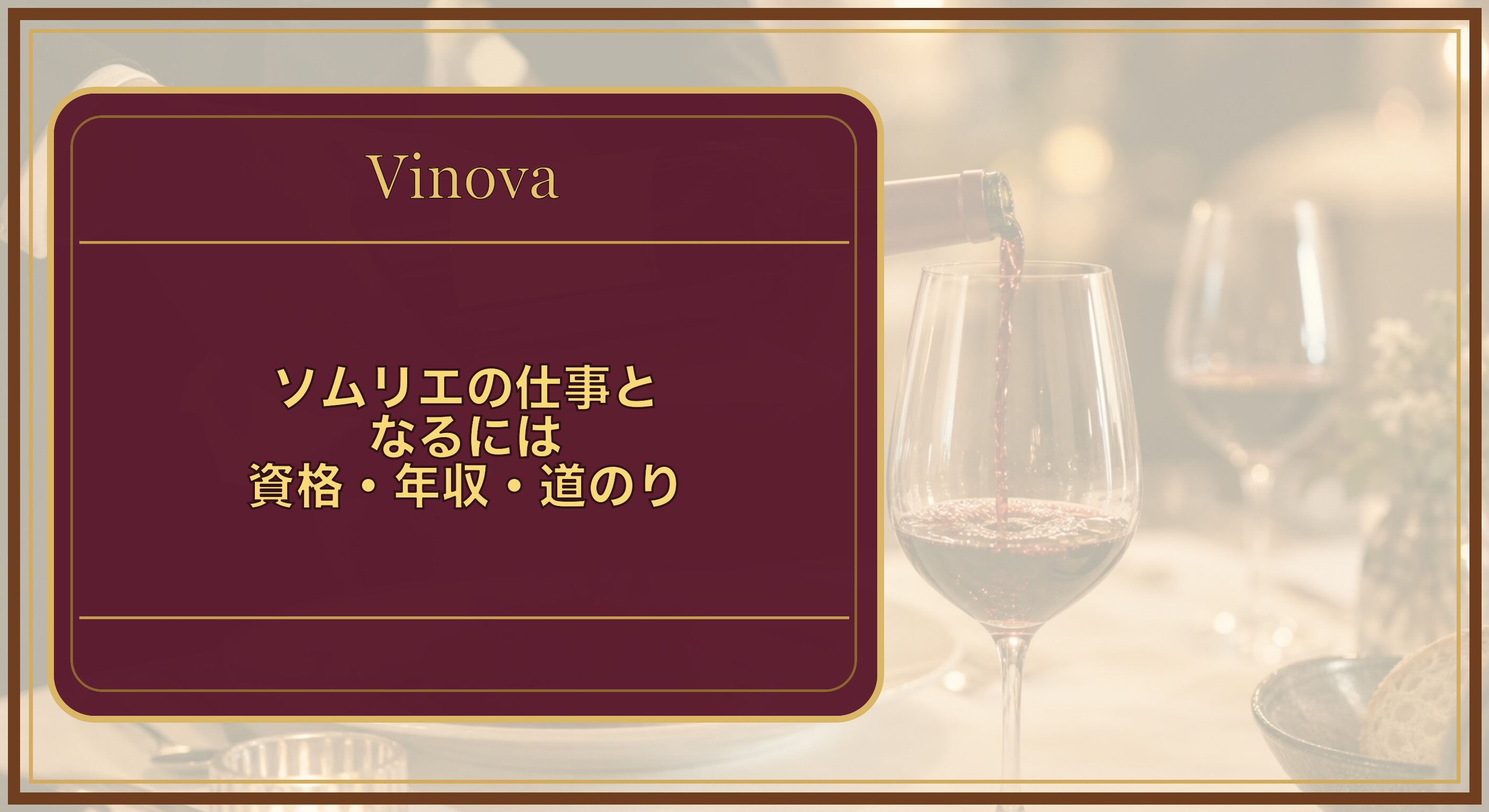 ソムリエの仕事となるには|資格・年収・道のりという記事タイトルと、レストランでワインをサービスするソムリエの手元を背景にしたサムネイル