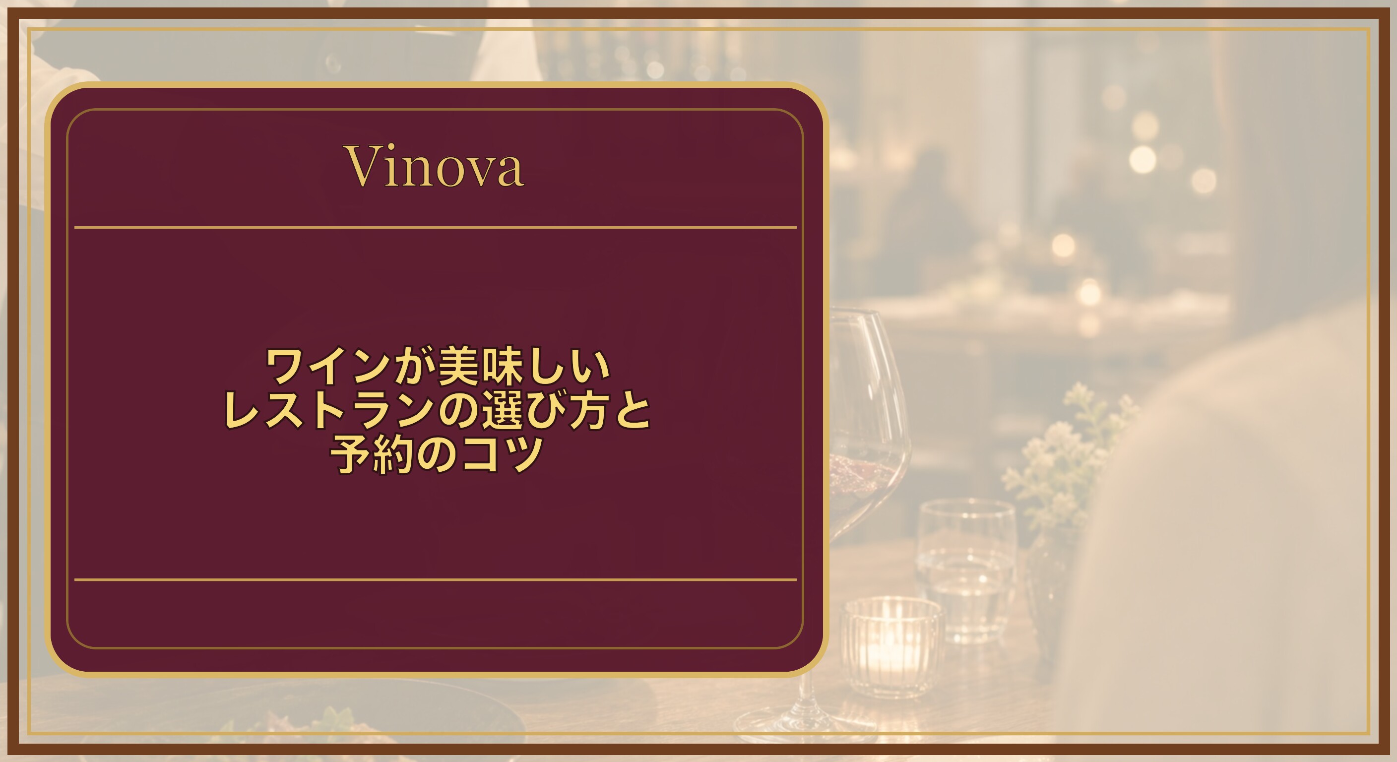 ワインが美味しいレストランの選び方と予約のコツという記事タイトルと、ソムリエがグラスに赤ワインを注ぐレストランの情景を背景にしたサムネイル