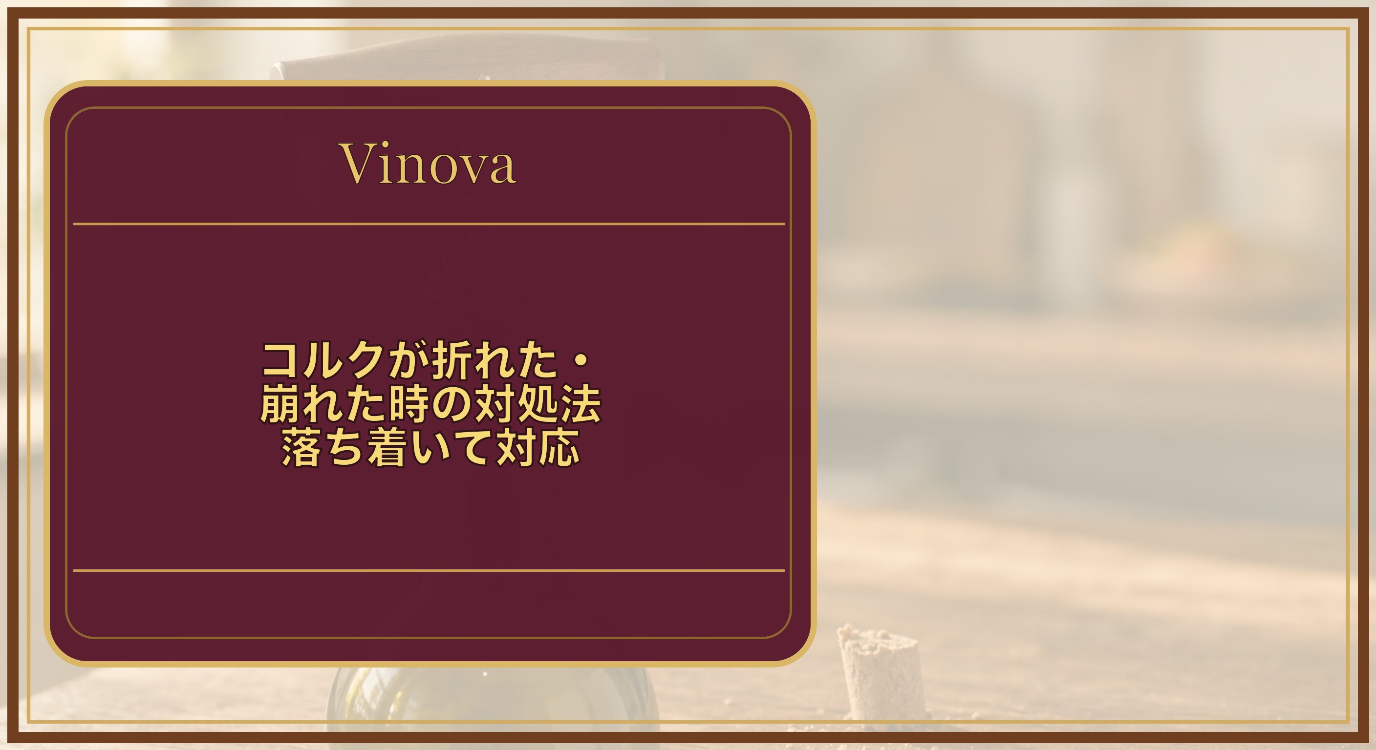 コルクが折れた・崩れた時の対処法【落ち着いて対応】という記事タイトルと、途中で折れたワインのコルクとコルクスクリューを背景にしたサムネイル