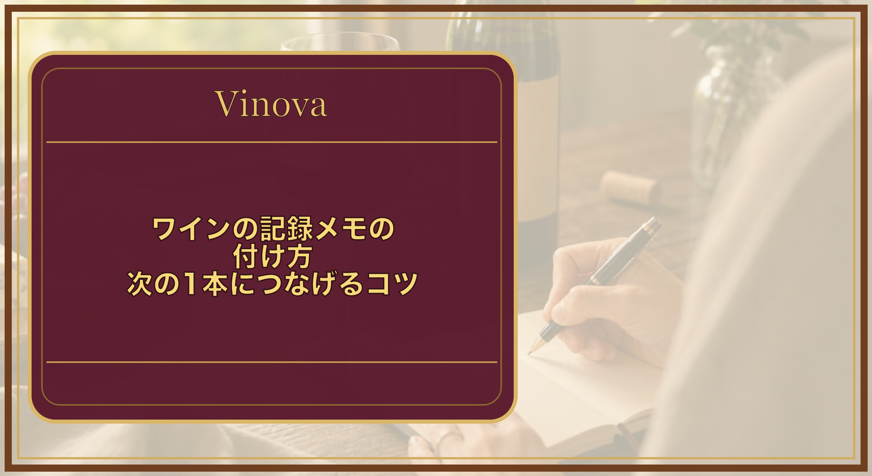 ワインの記録メモの付け方|次の1本につなげるコツという記事タイトルと、赤ワインのグラスの横でノートに記録をとる手元を背景にしたサムネイル