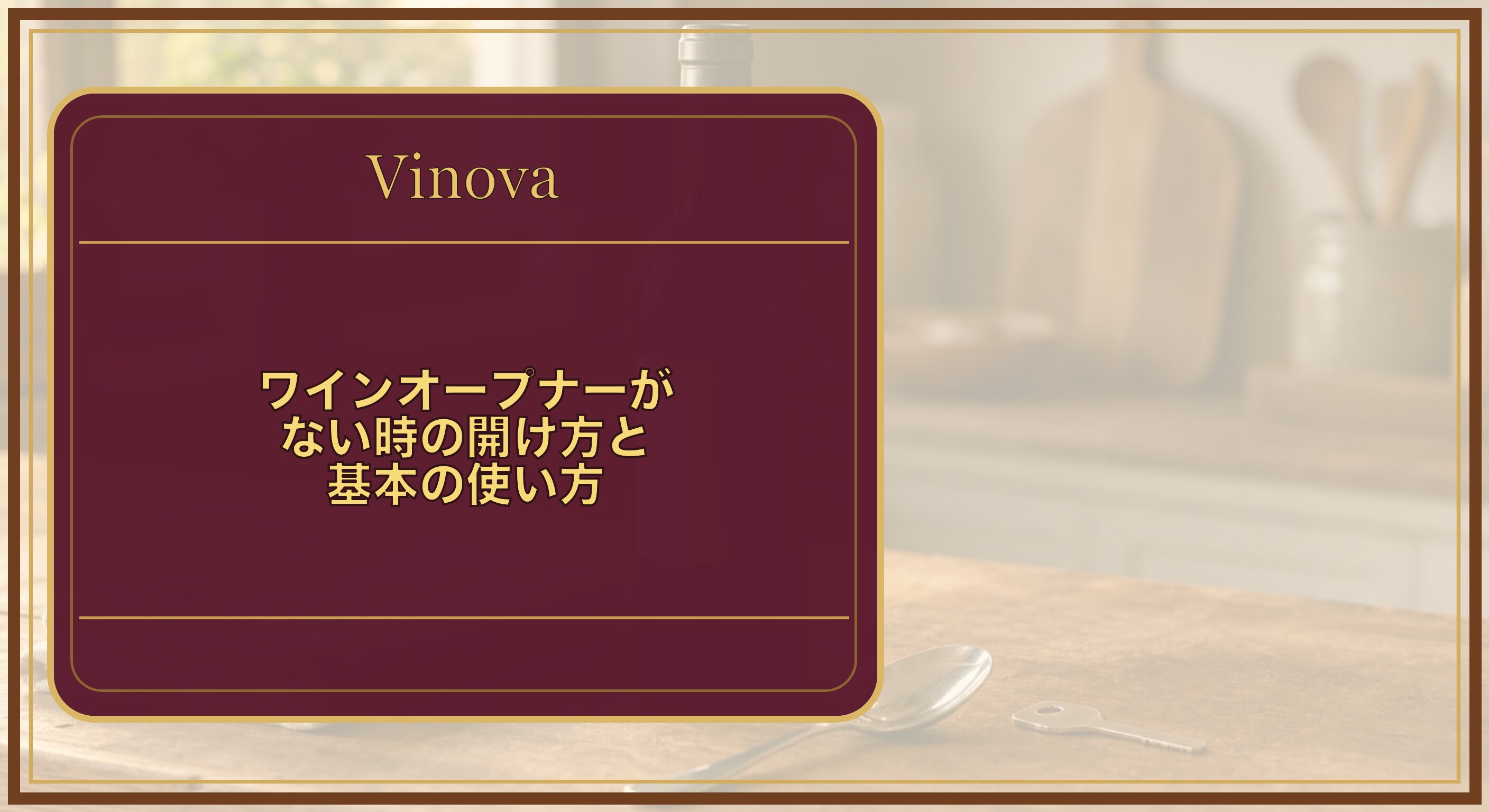 ワインオープナーがない時の開け方と基本の使い方という記事タイトルと、オープナーがない時に使える身近な道具とワインボトルを背景にしたサムネイル