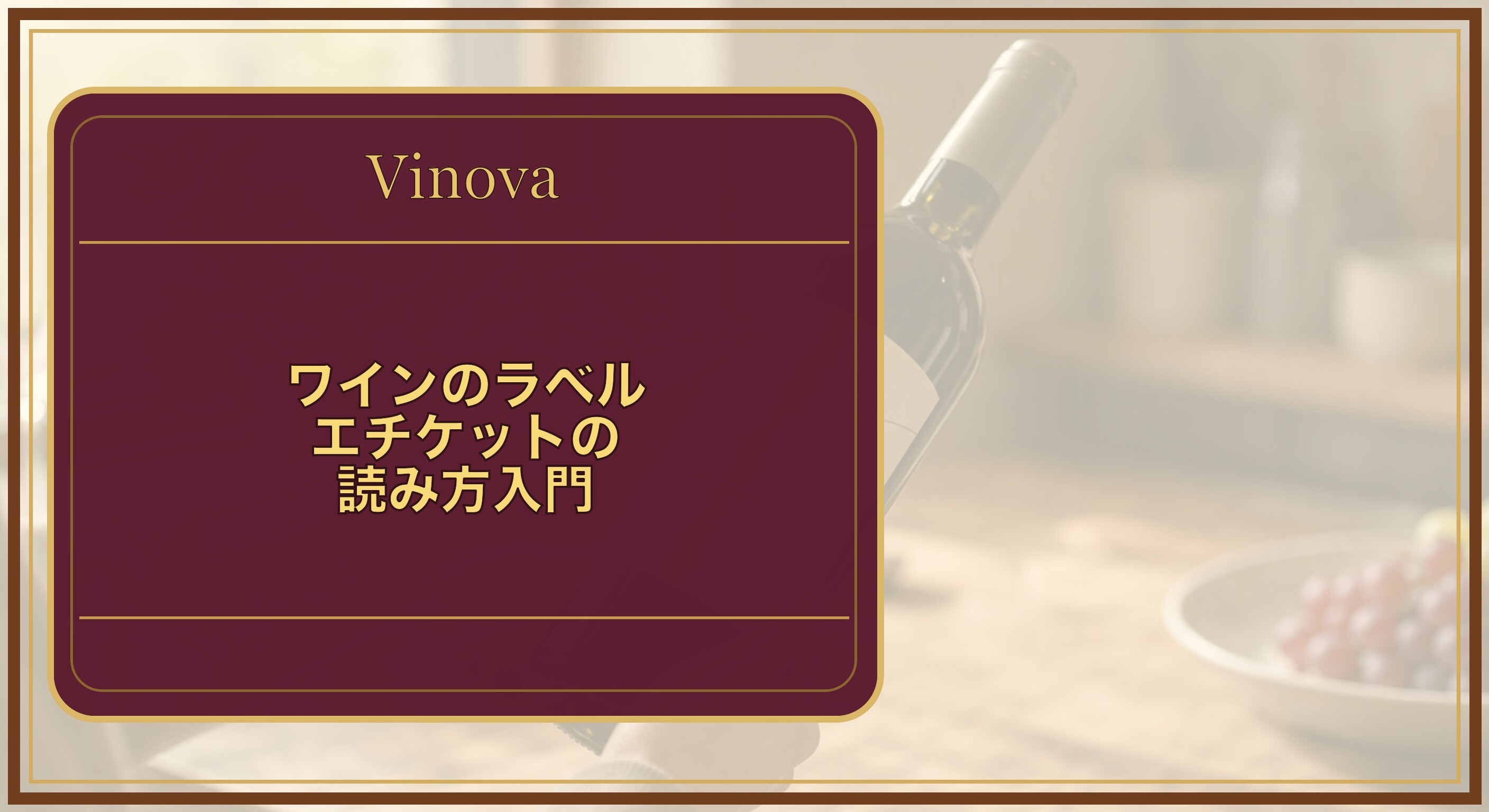 ワインのラベル(エチケット)の読み方入門という記事タイトルと、ワインのラベル(エチケット)を手に取って確認する様子を背景にしたサムネイル