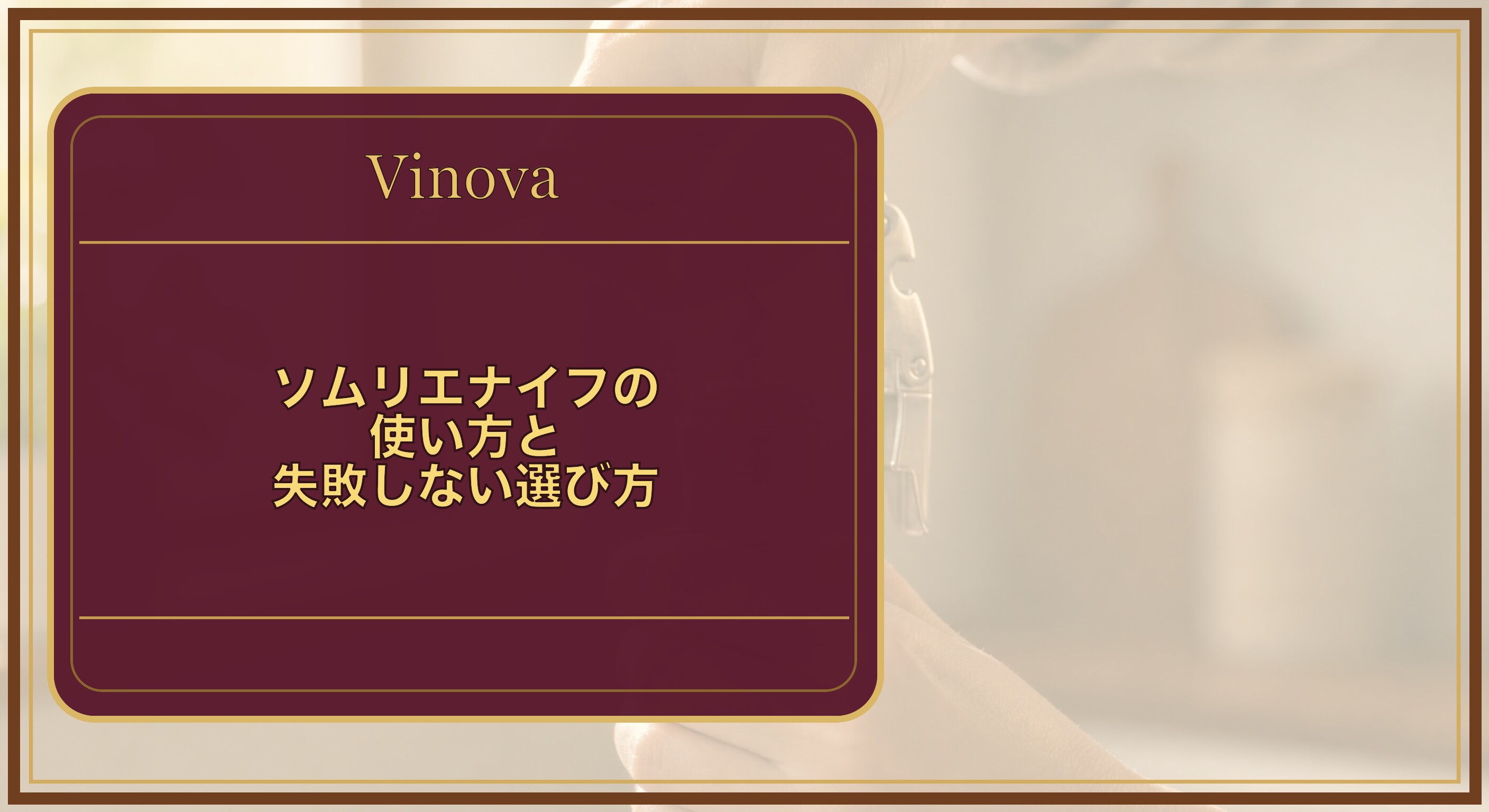 ソムリエナイフの使い方と失敗しない選び方という記事タイトルと、ソムリエナイフのフックをボトルの口に掛けて梃子でコルクを起こす様子を背景にしたサムネイル