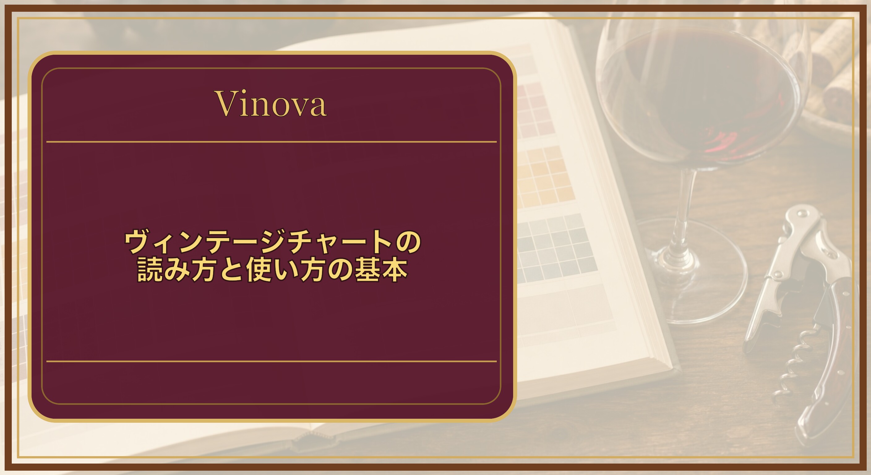 ヴィンテージチャートの読み方と使い方の基本という記事タイトルと、テーブルに置かれたヴィンテージチャートと赤ワインのグラスを背景にしたサムネイル