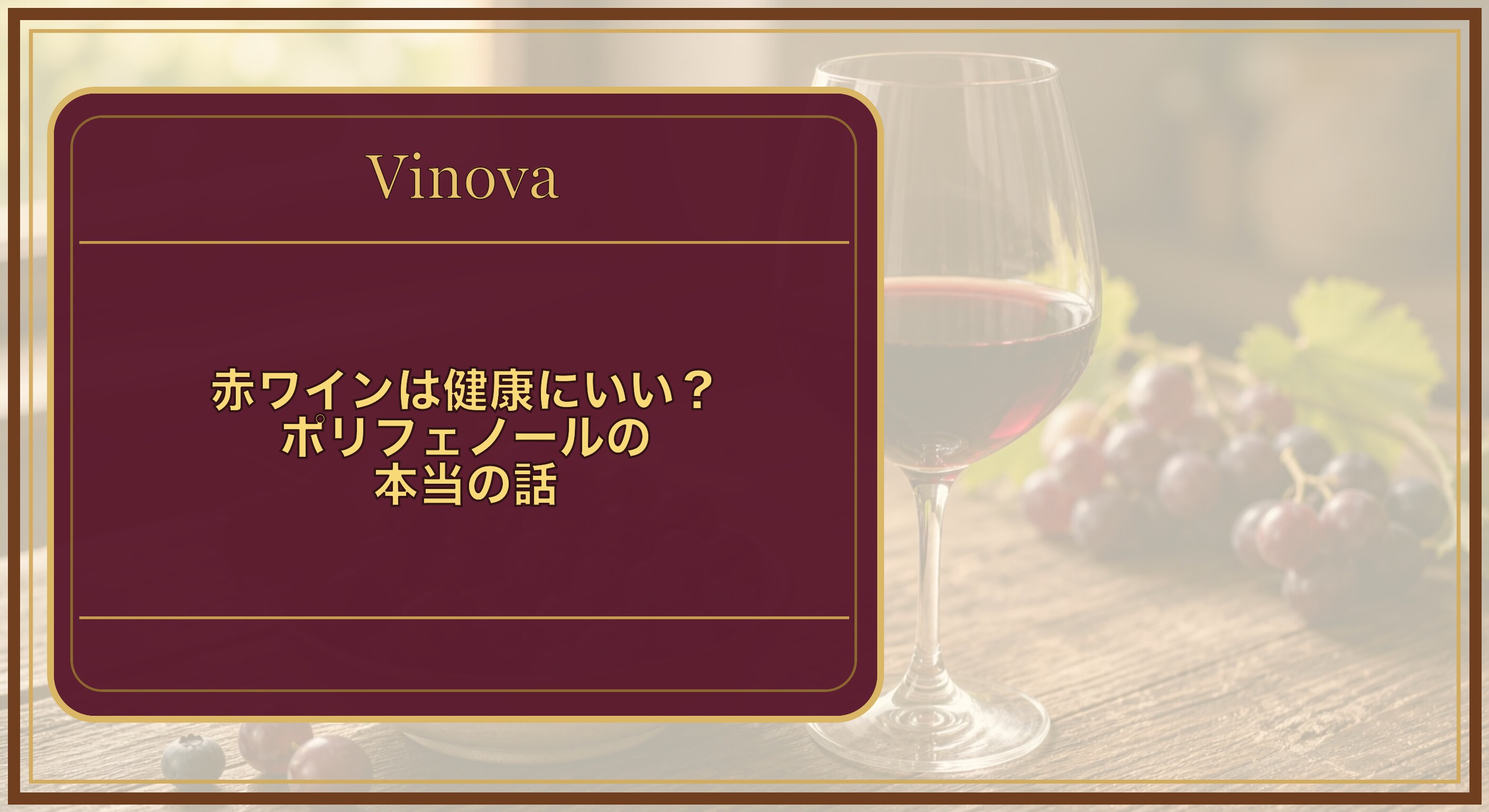 赤ワインは健康にいい?ポリフェノールの本当の話という記事タイトルと、赤ワインのグラスと、ポリフェノールを含むブドウやベリーが並んだテーブルを背景にしたサムネイル