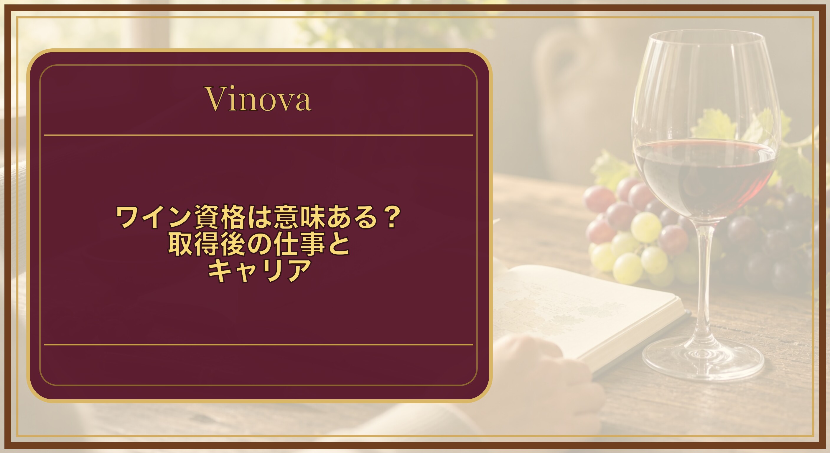 ワイン資格は意味ある?取得後の仕事とキャリアという記事タイトルと、ワインの学習ノートを開いて勉強する手元とグラスを背景にしたサムネイル