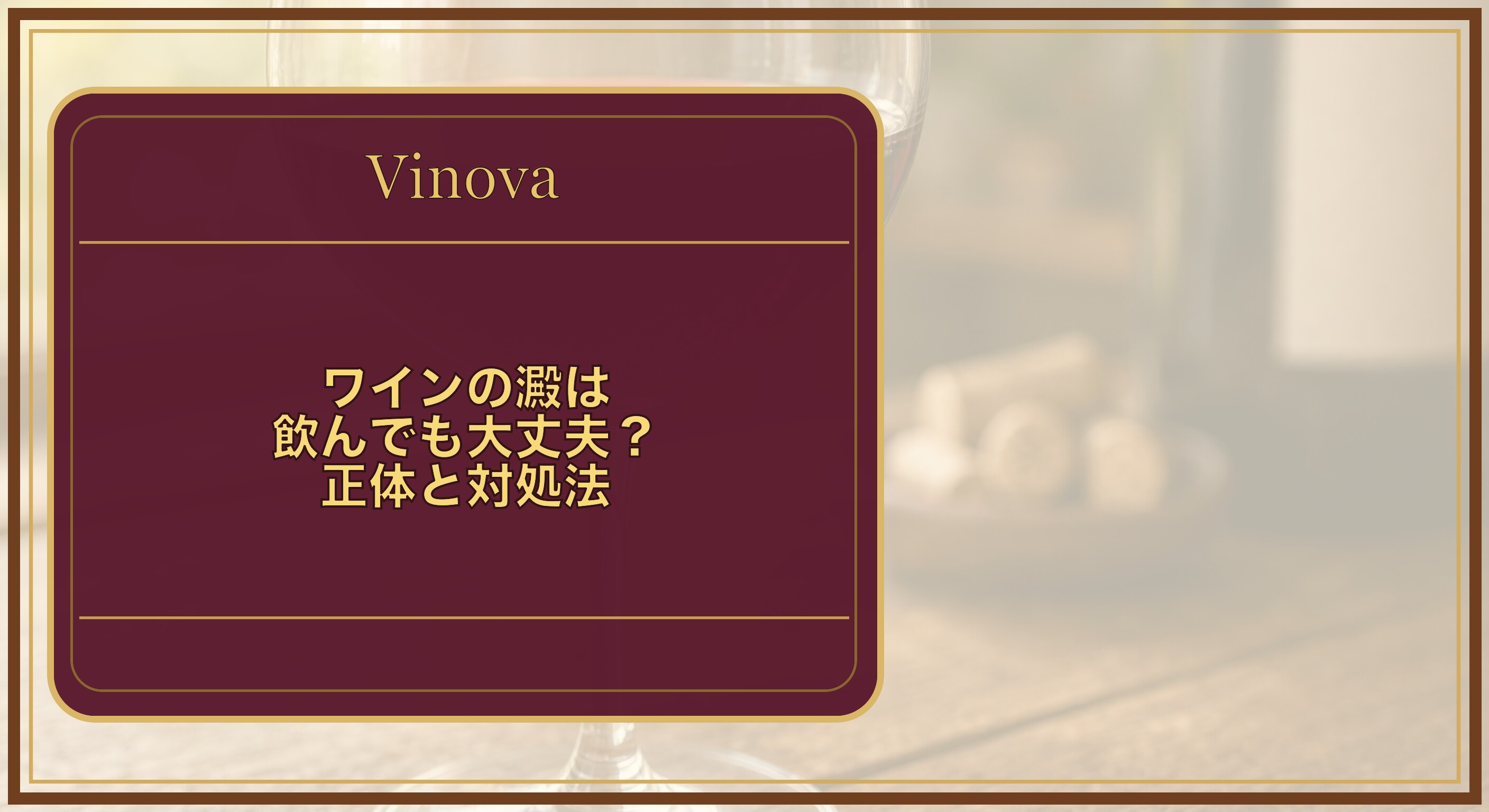 ワインの澱(おり)は飲んでも大丈夫?正体と対処法という記事タイトルと、グラスの底に沈んだ赤ワインの澱(おり)のクローズアップを背景にしたサムネイル