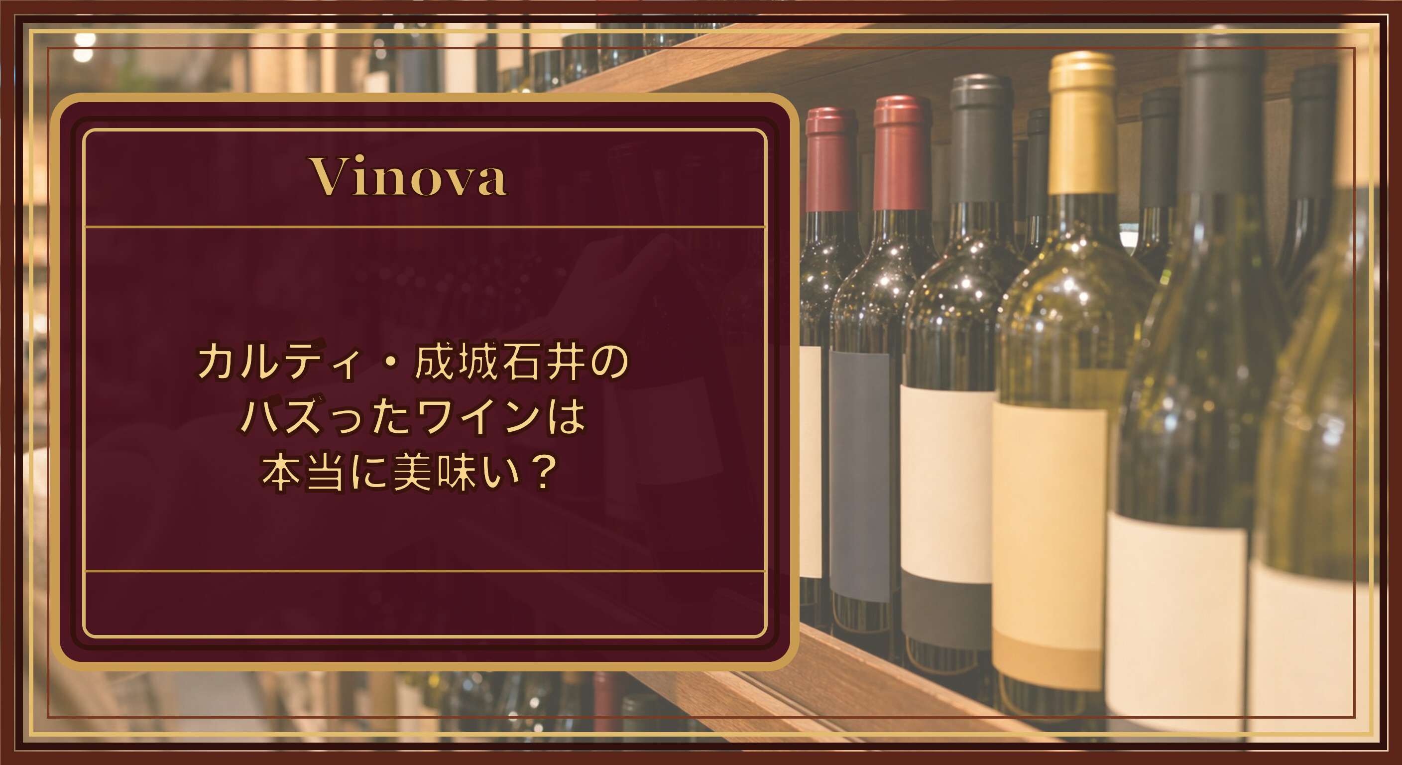 カルディ・成城石井の「バズった」ワインは本当に美味い?という記事タイトルと、輸入食品店のワイン棚から話題の1本を選ぶ場面を背景にしたサムネイル