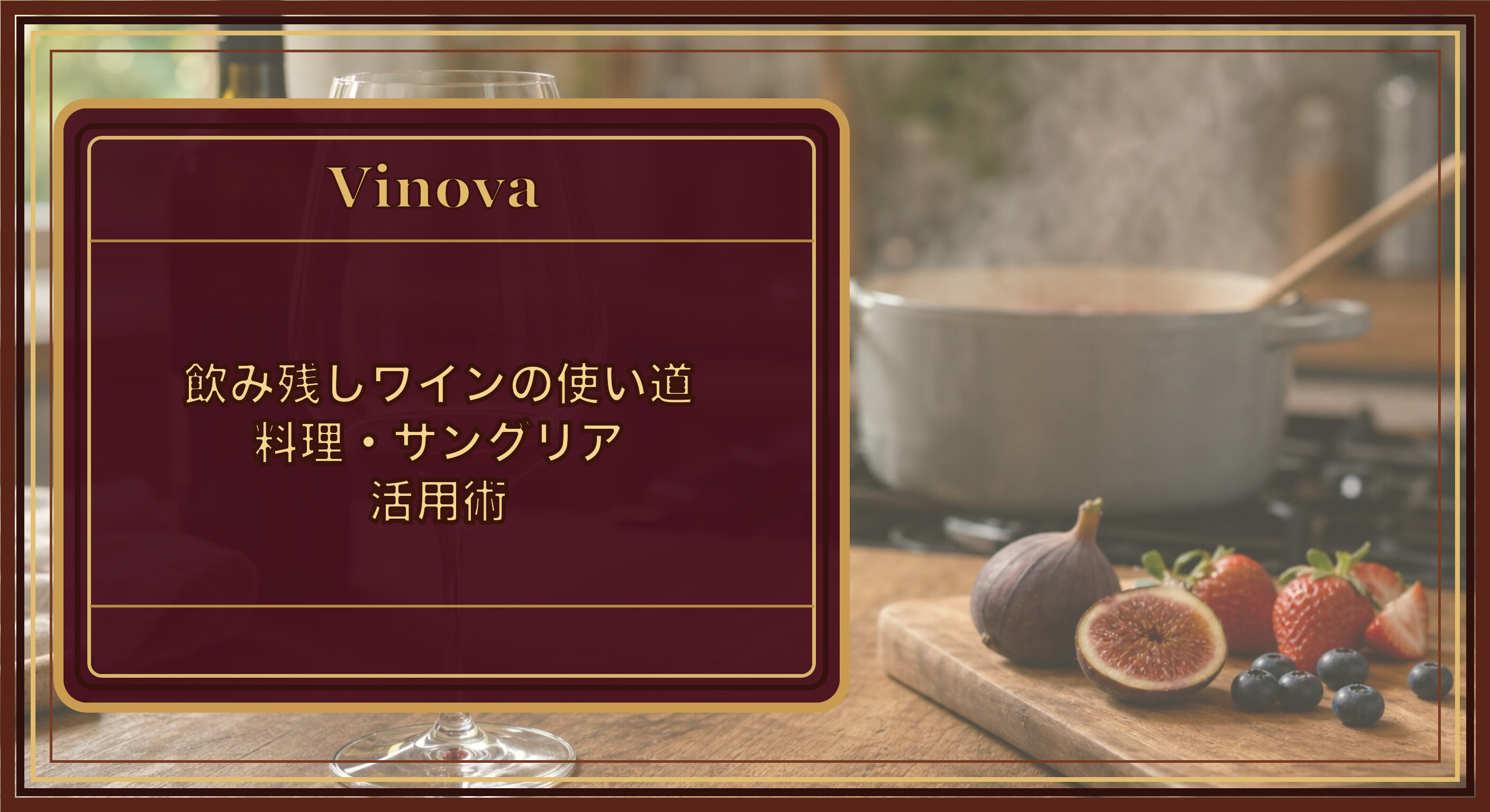 飲み残しワインの使い道|料理・サングリア活用術という記事タイトルと、飲み残しの赤ワインとキッチンの調理シーンを背景にしたサムネイル