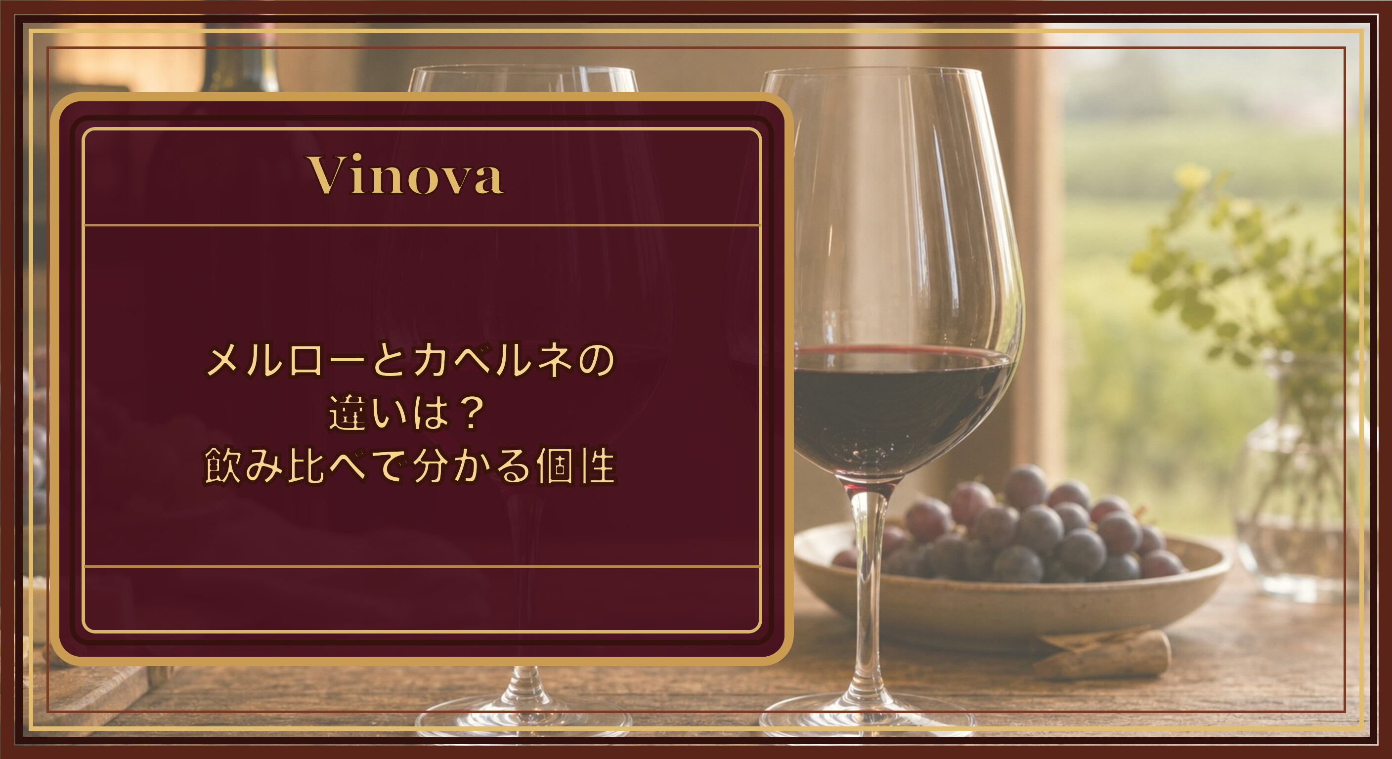 メルローとカベルネの違いは?飲み比べで分かる個性という記事タイトルと、並んで注がれた2杯の赤ワイン。メルローとカベルネの色合いを飲み比べる様子を背景にしたサムネイル