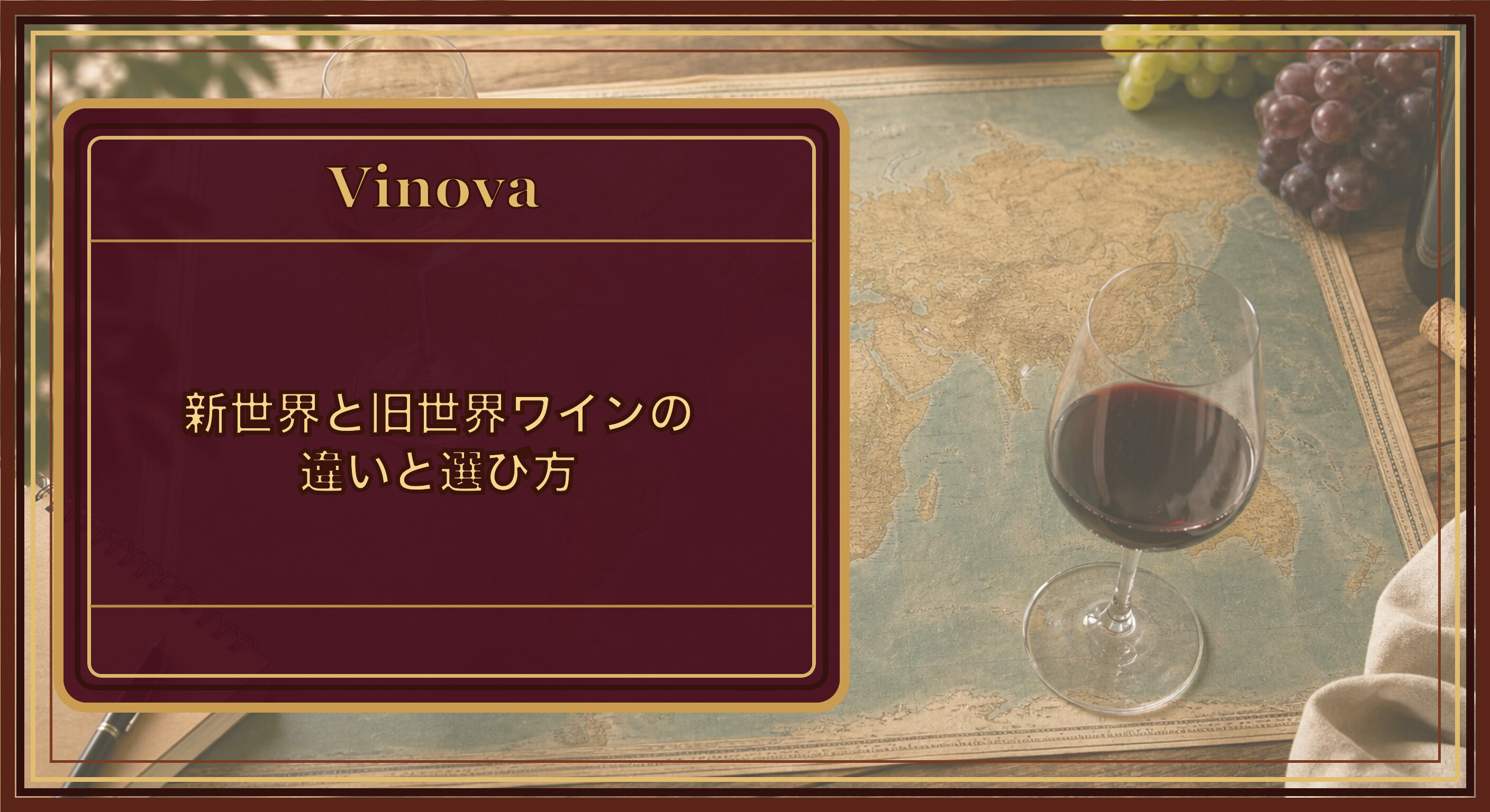 新世界と旧世界ワインの違いと選び方という記事タイトルと、旧世界と新世界の産地を世界地図で見比べるイメージを背景にしたサムネイル