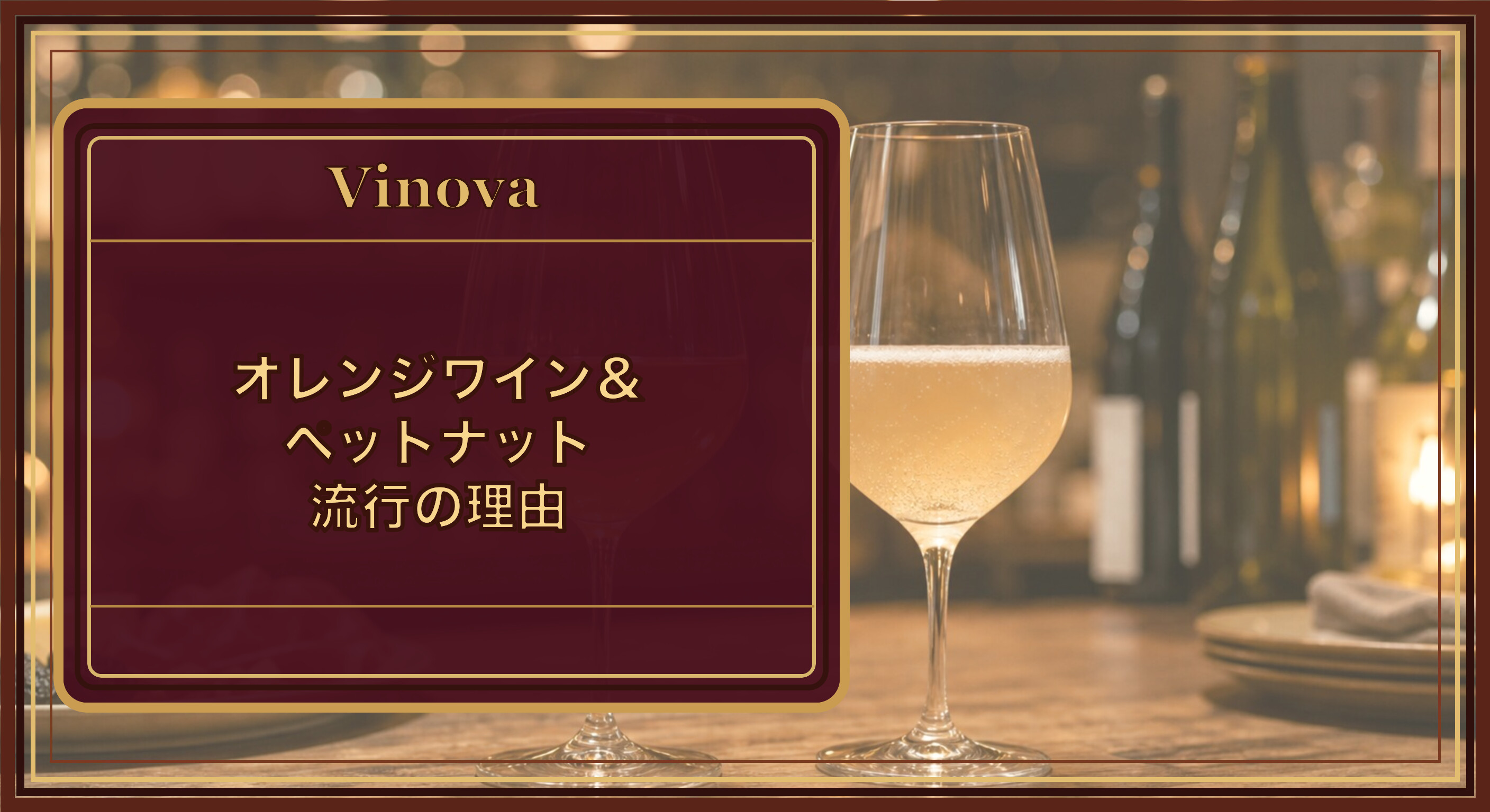 オレンジワイン&ペットナット流行の理由という記事タイトルと、ワインバーのカウンターに並ぶオレンジワインと発泡するペットナットのグラスを背景にしたサムネイル