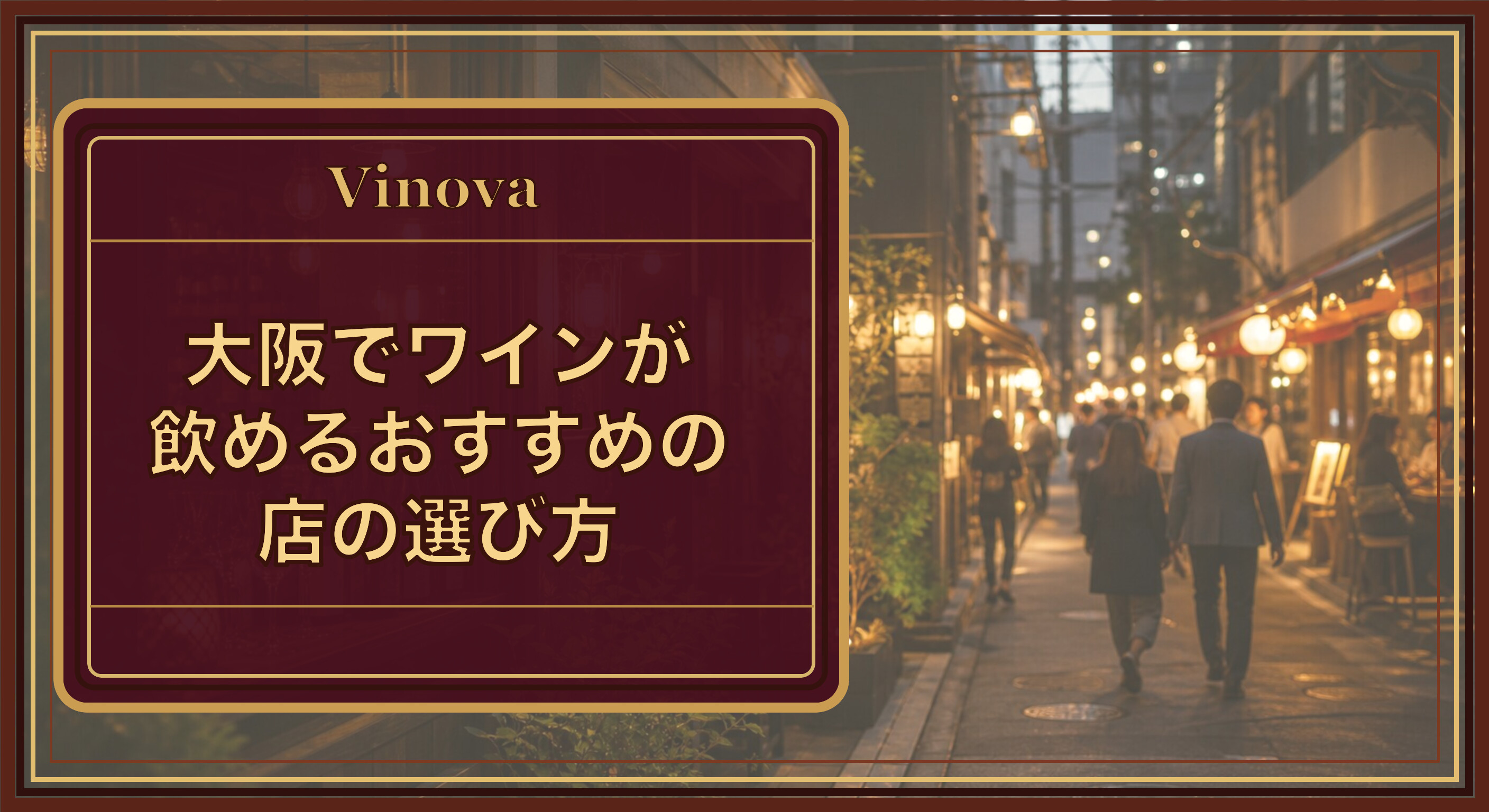 大阪でワインが飲めるおすすめの店の選び方という記事タイトルと、夕暮れの大阪の路地に並ぶワインバーの温かな灯りを背景にしたサムネイル