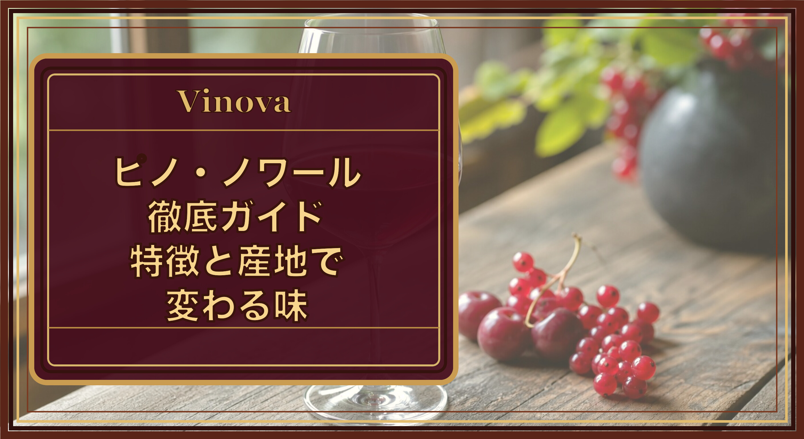 ピノ・ノワール徹底ガイド|特徴と産地で変わる味という記事タイトルと、淡いルビー色が特徴のピノ・ノワールを注いだグラスを背景にしたサムネイル