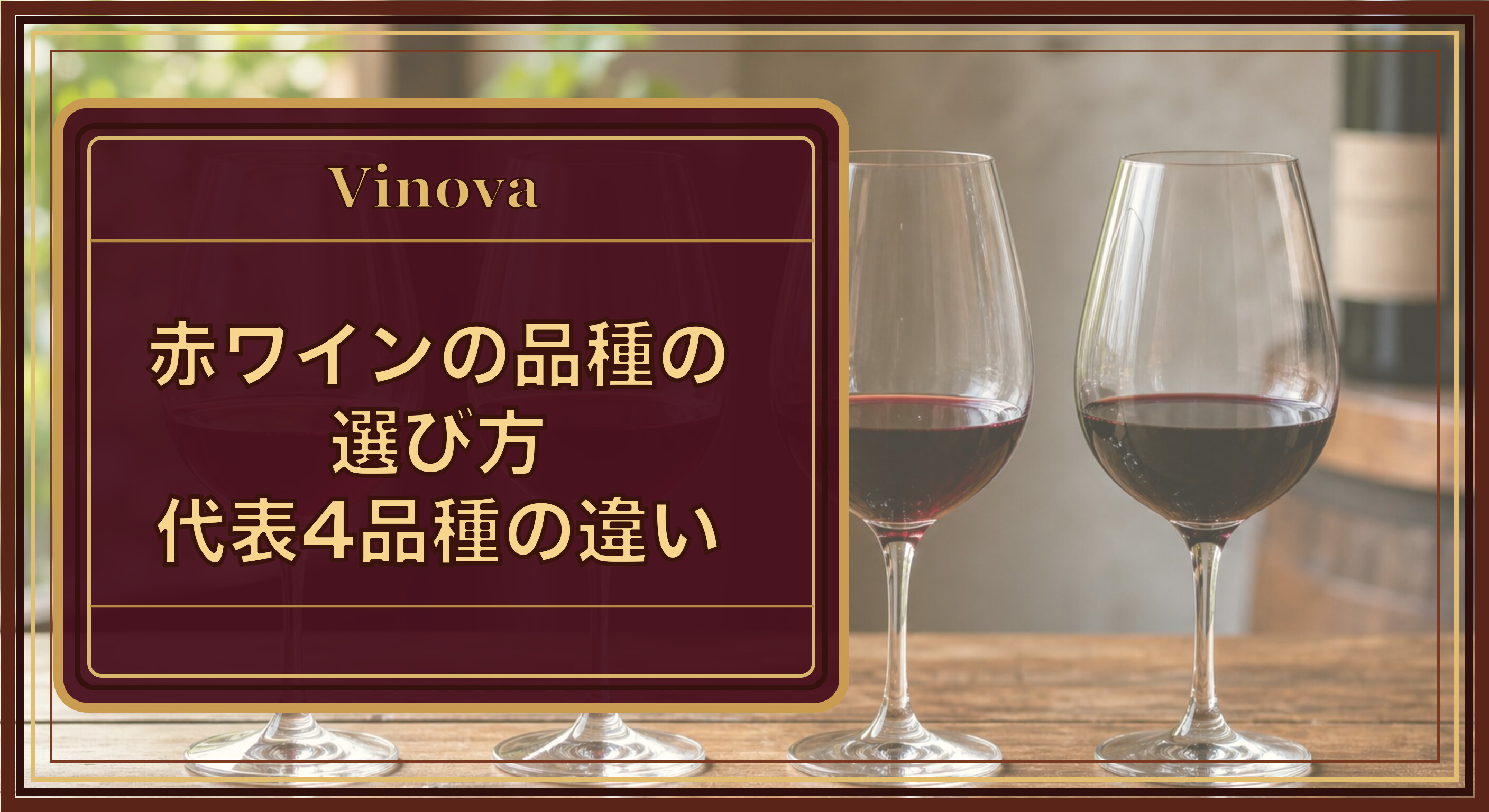 赤ワインの品種の選び方|代表4品種の違いという記事タイトルと、色の濃さが異なる4種類の赤ワインを並べたグラスを背景にしたサムネイル