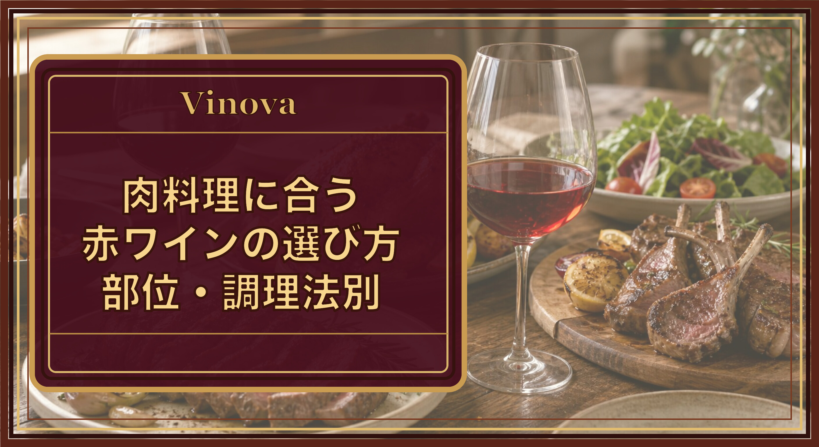 肉料理に合う赤ワインの選び方|部位・調理法別という記事タイトルと、肉料理と、濃さの違う2種類の赤ワインを並べた食卓を背景にしたサムネイル