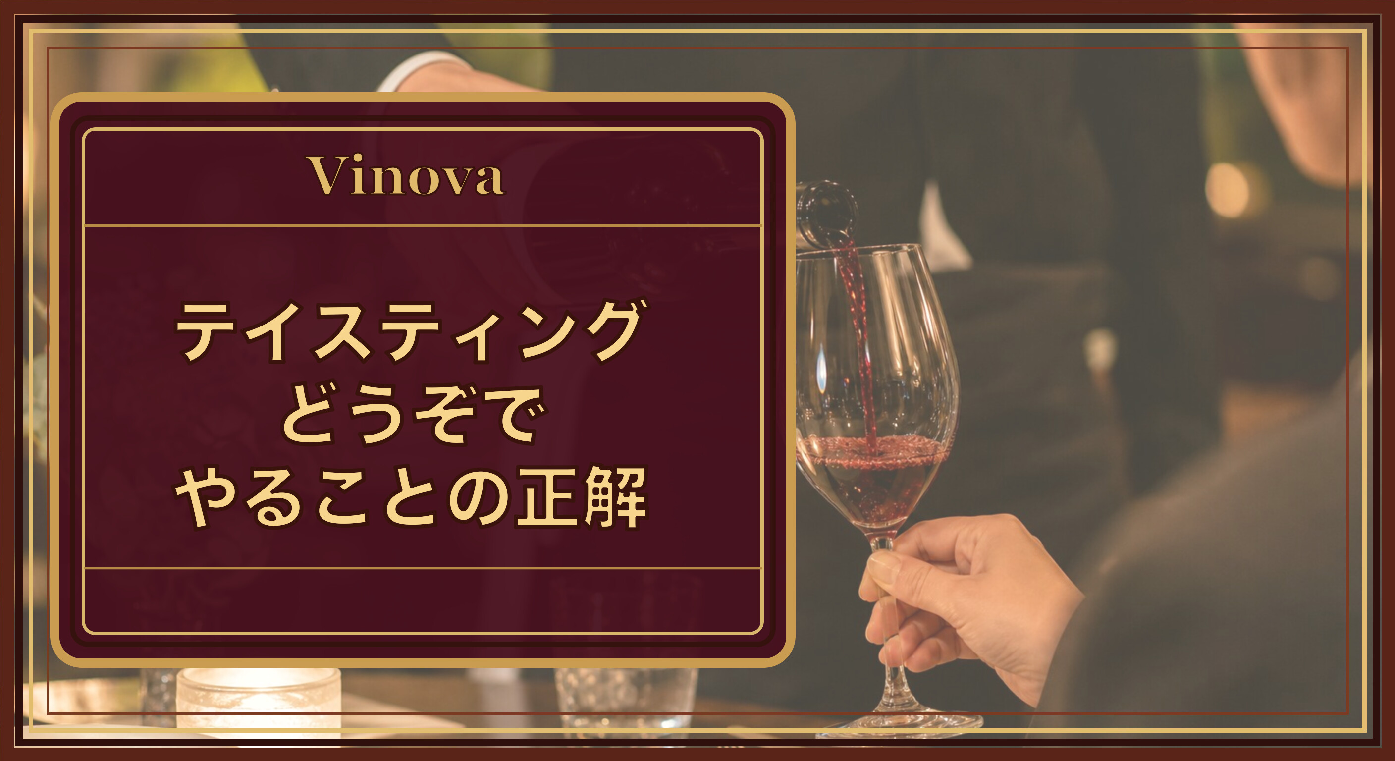 「テイスティングどうぞ」でやることの正解という記事タイトルと、レストランでソムリエがグラスに少量のワインを注ぐホストテイスティングの場面を背景にしたサムネイル