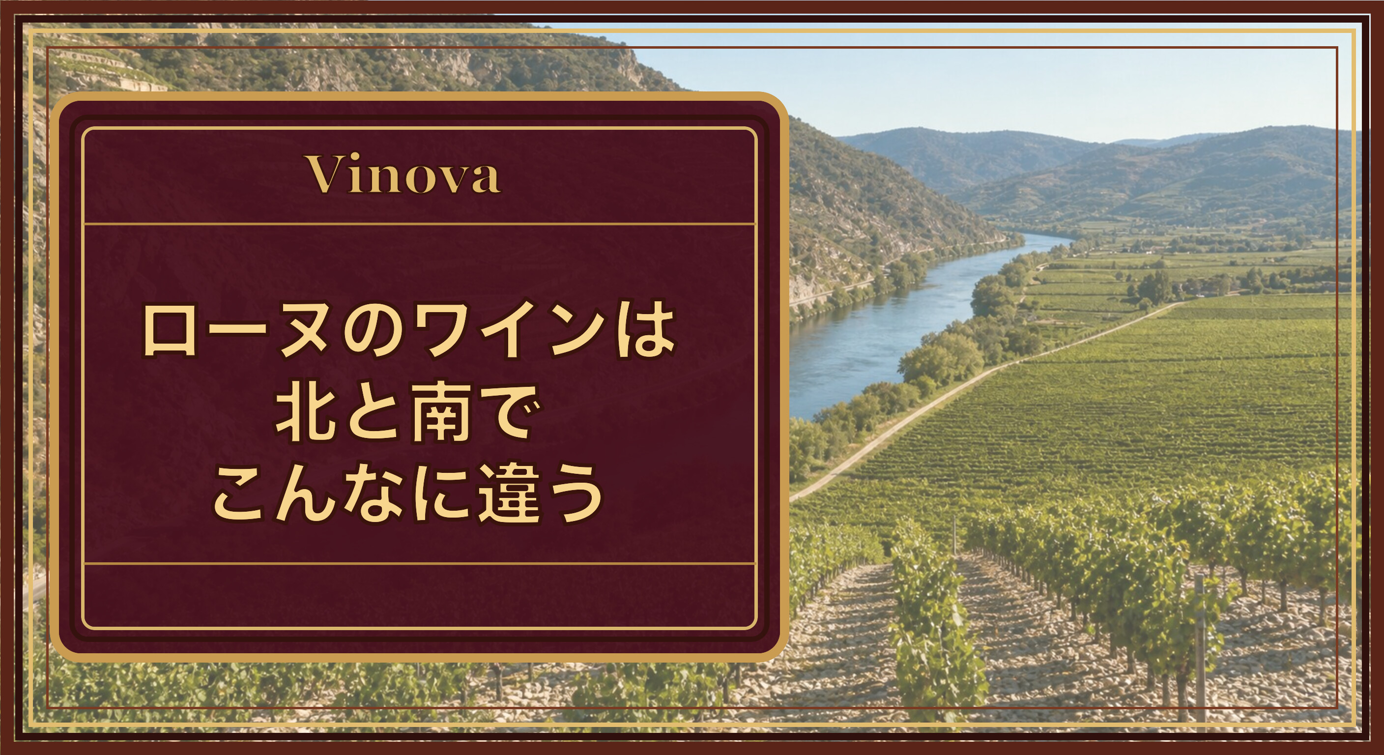ローヌのワインは北と南でこんなに違うという記事タイトルと、ローヌ川に沿って北部の急斜面と南部の平坦な畑が広がる産地の風景を背景にしたサムネイル