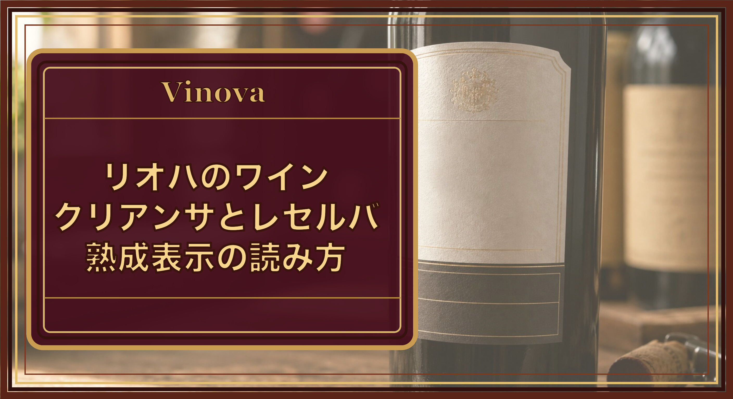 リオハのワイン:クリアンサとレセルバ、熟成表示の読み方という記事タイトルと、リオハの熟成表示が書かれたワインボトルのラベルのイメージを背景にしたサムネイル