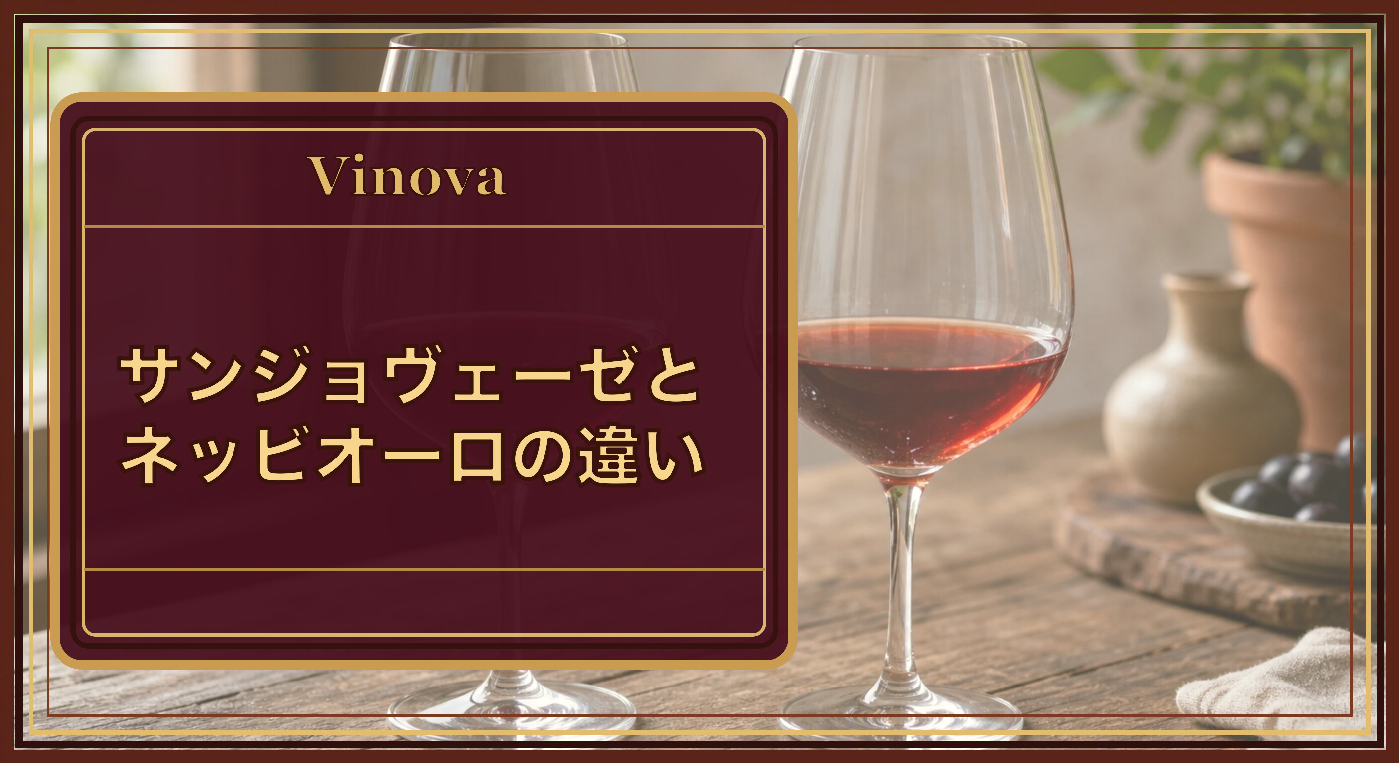 サンジョヴェーゼとネッビオーロの違いという記事タイトルと、サンジョヴェーゼとネッビオーロの色調を比較した2杯の赤ワインを背景にしたサムネイル