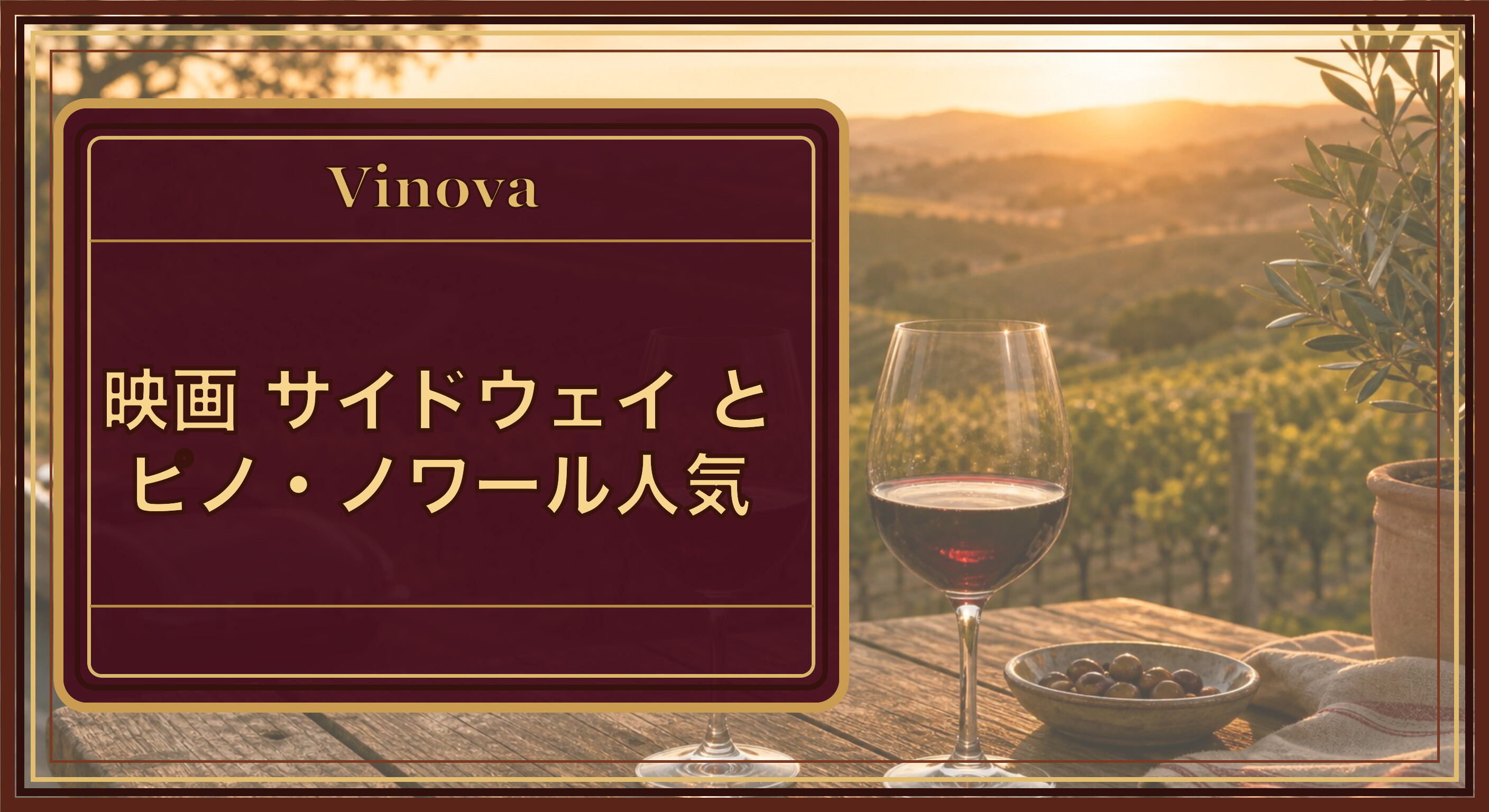 映画『サイドウェイ』とピノ・ノワール人気という記事タイトルと、夕暮れのワイン産地を旅する情景。木のテーブルに赤ワイングラスが2脚並ぶを背景にしたサムネイル