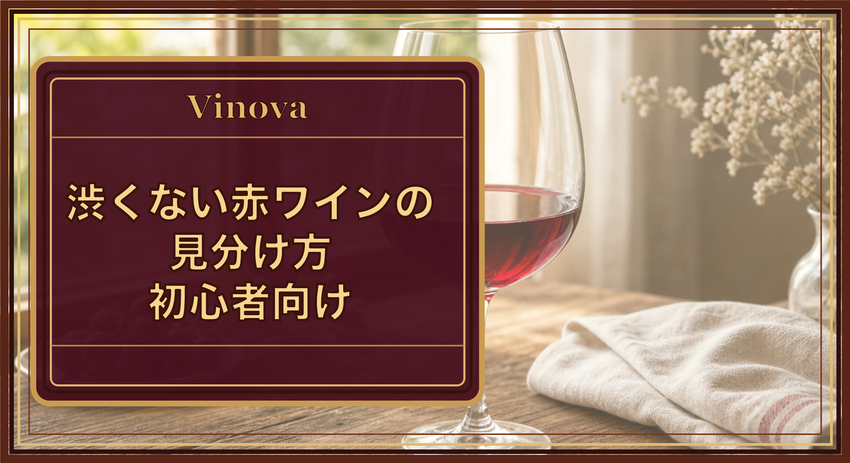 渋くない赤ワインの見分け方|初心者向けという記事タイトルと、やわらかい口当たりの、渋みが控えめな赤ワインのグラスを背景にしたサムネイル