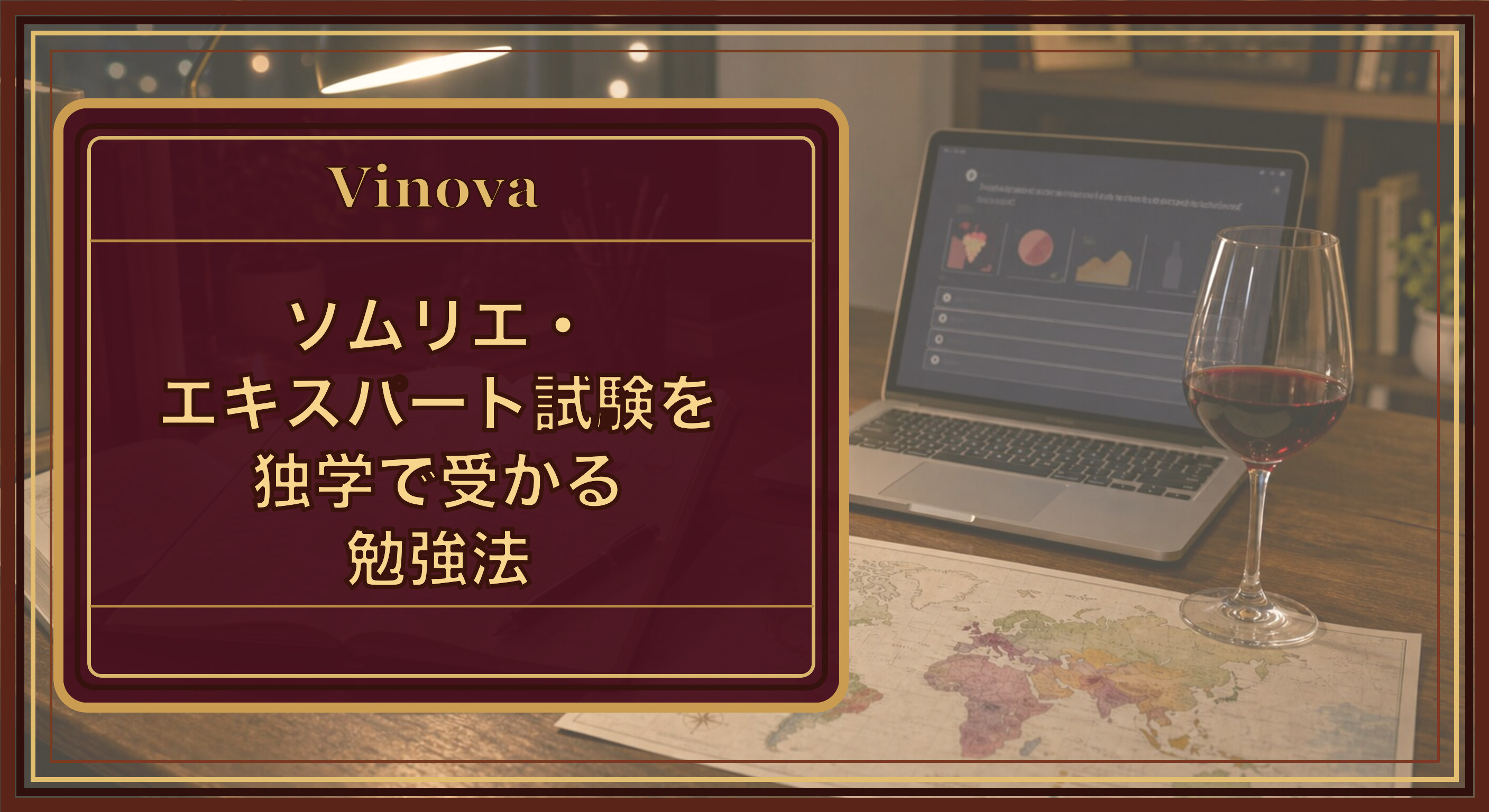 ソムリエ・エキスパート試験を独学で受かる勉強法という記事タイトルと、自宅の机でワインの勉強をする様子。ノートと世界地図、クイズ画面のノートパソコンを背景にしたサムネイル