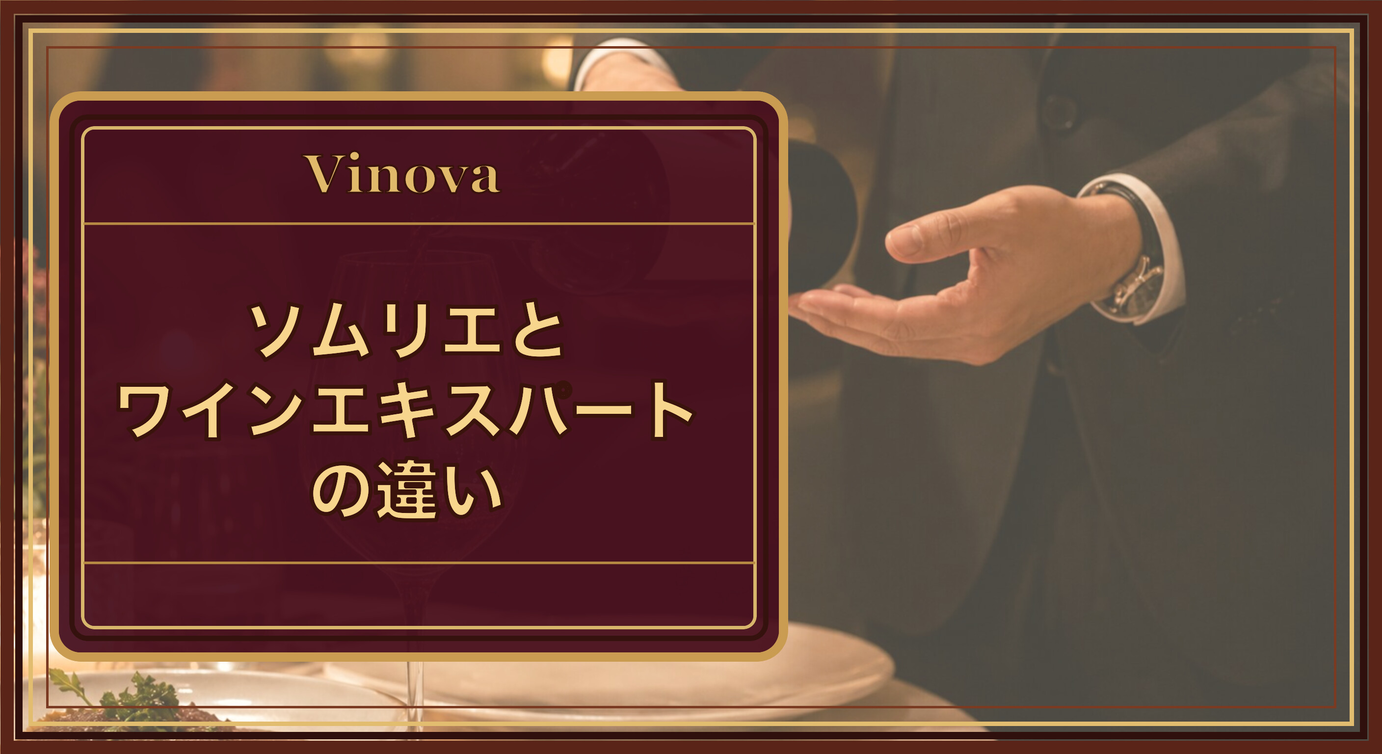 ソムリエとワインエキスパートの違いという記事タイトルと、レストランでワインを注ぐソムリエの手元、サービス実技を伴うソムリエ資格のイメージを背景にしたサムネイル