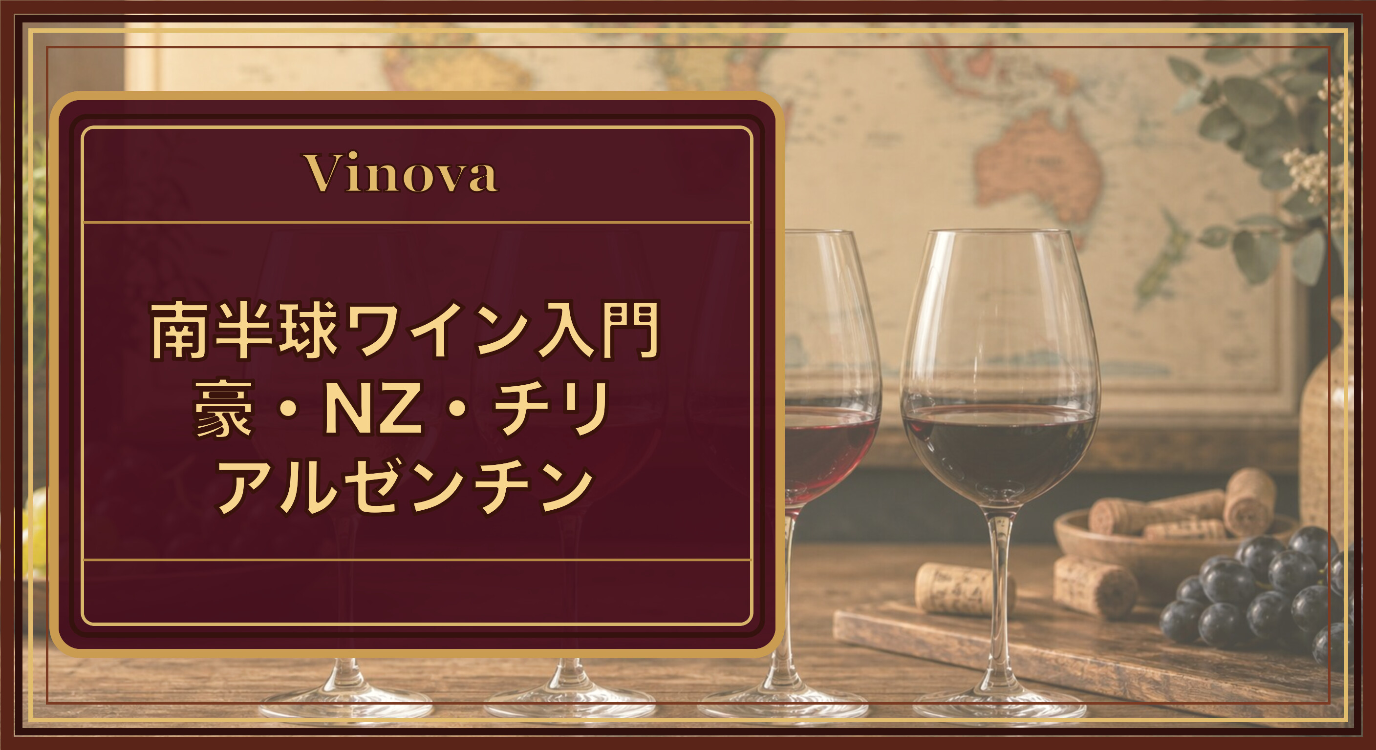 南半球ワイン入門|豪・NZ・チリ・アルゼンチンという記事タイトルと、南半球4カ国のワインを飲み比べるイメージを背景にしたサムネイル