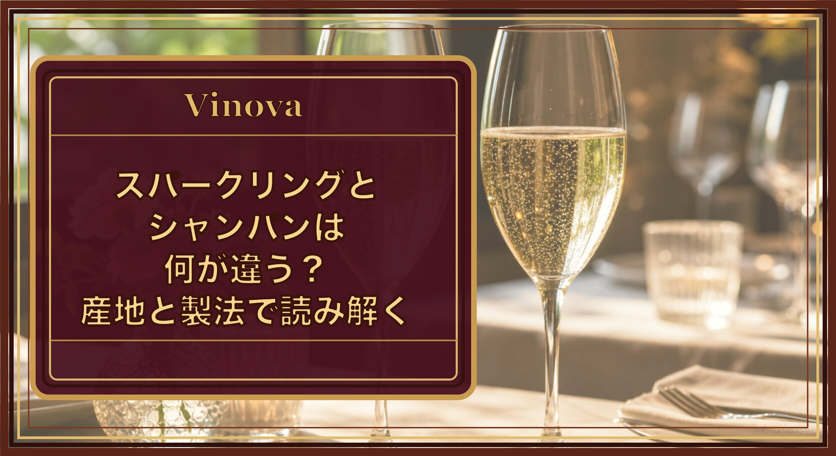 スパークリングとシャンパンは何が違う?産地と製法で読み解くという記事タイトルと、細かい泡が立ちのぼる2脚のスパークリングワインのグラスを背景にしたサムネイル