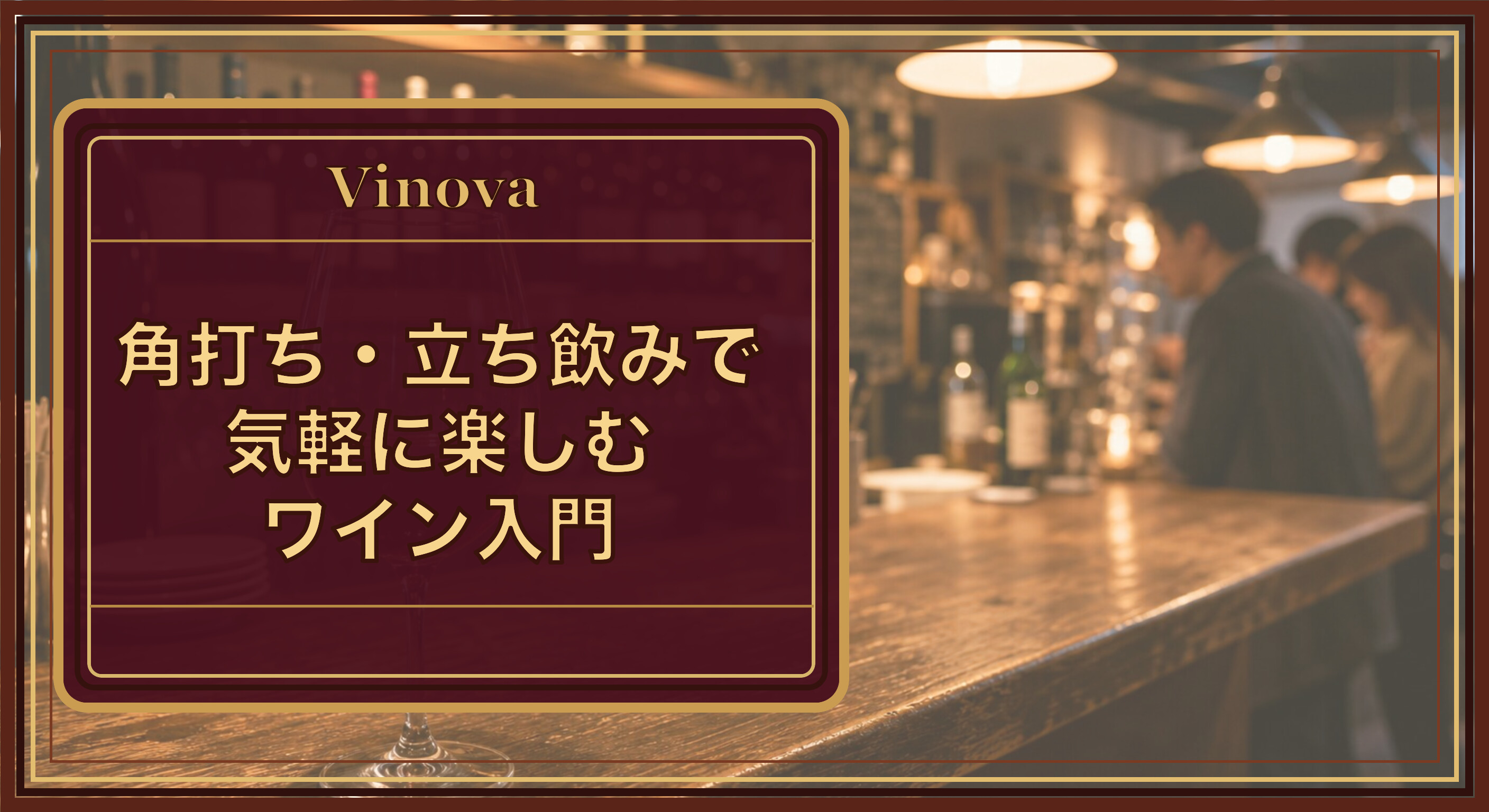 角打ち・立ち飲みで気軽に楽しむワイン入門という記事タイトルと、夕方の立ち飲みワインバーのカウンターに置かれた赤ワイン一杯を背景にしたサムネイル