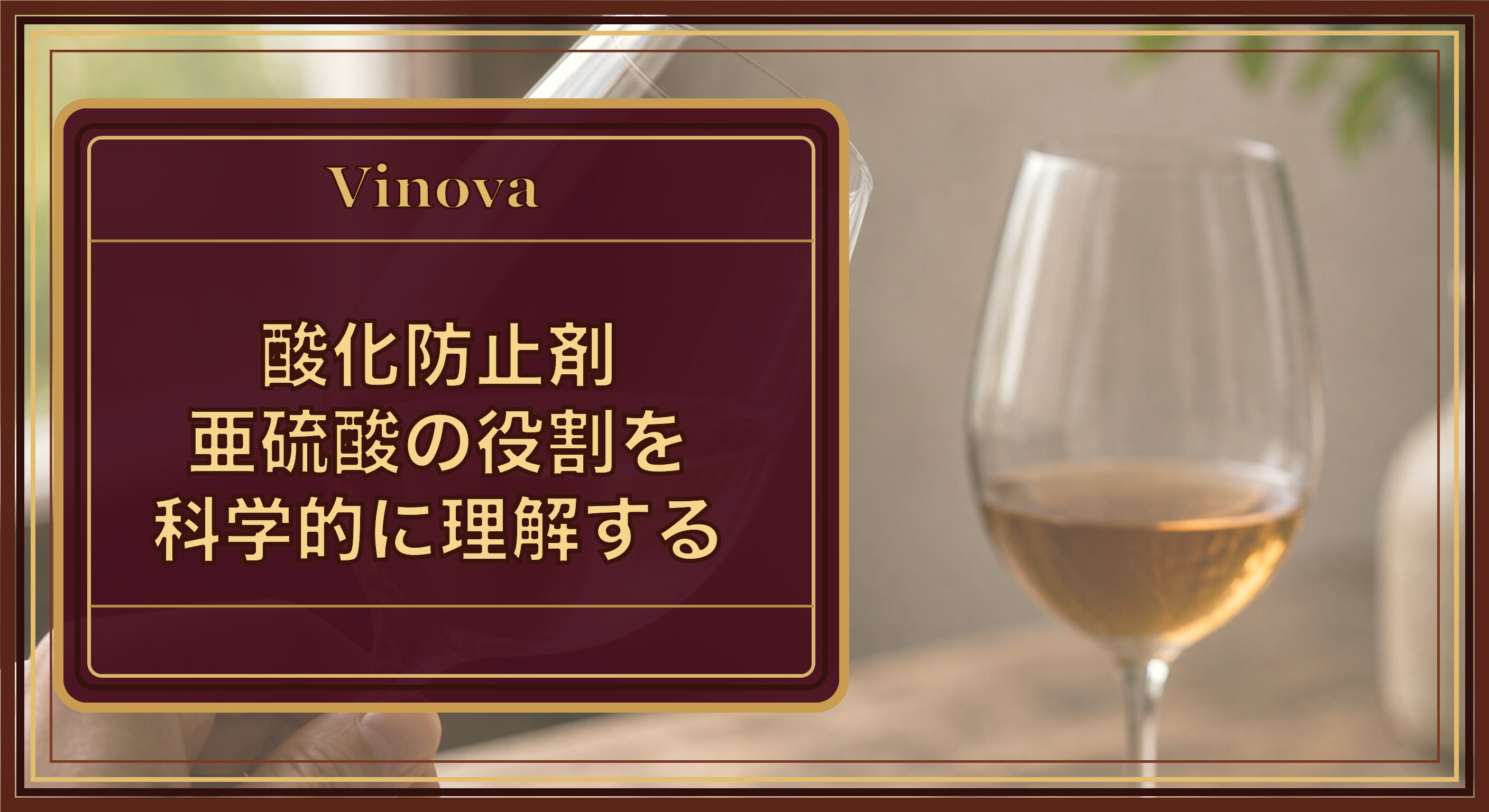 酸化防止剤(亜硫酸)の役割を科学的に理解するという記事タイトルと、光にかざした澄んだ白ワインと、奥にぼやける酸化して色づいたワインの対比を背景にしたサムネイル