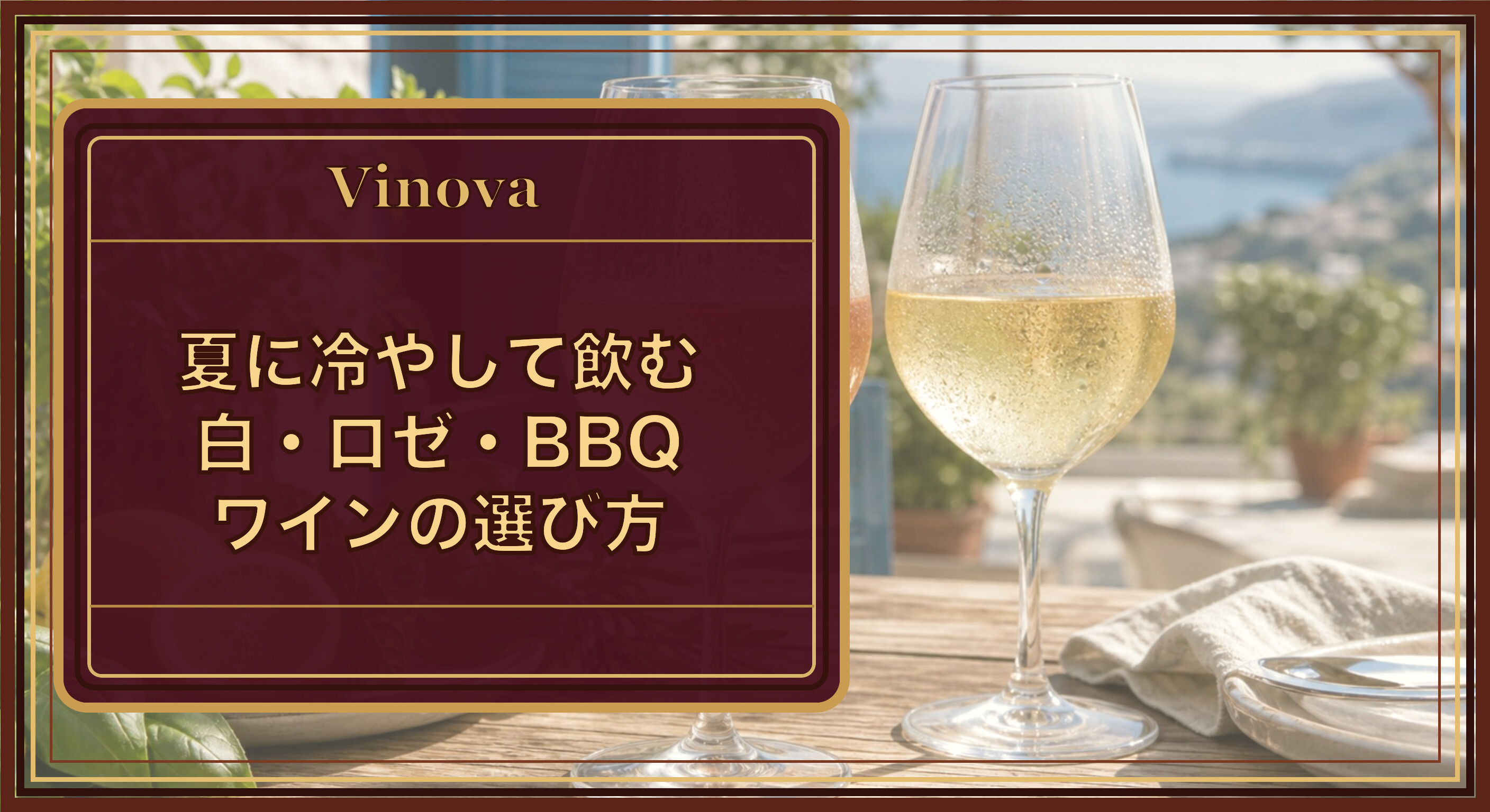 夏に冷やして飲む白・ロゼ・BBQワインの選び方という記事タイトルと、夏のテラスで冷やした白ワインとロゼワインのグラスを背景にしたサムネイル