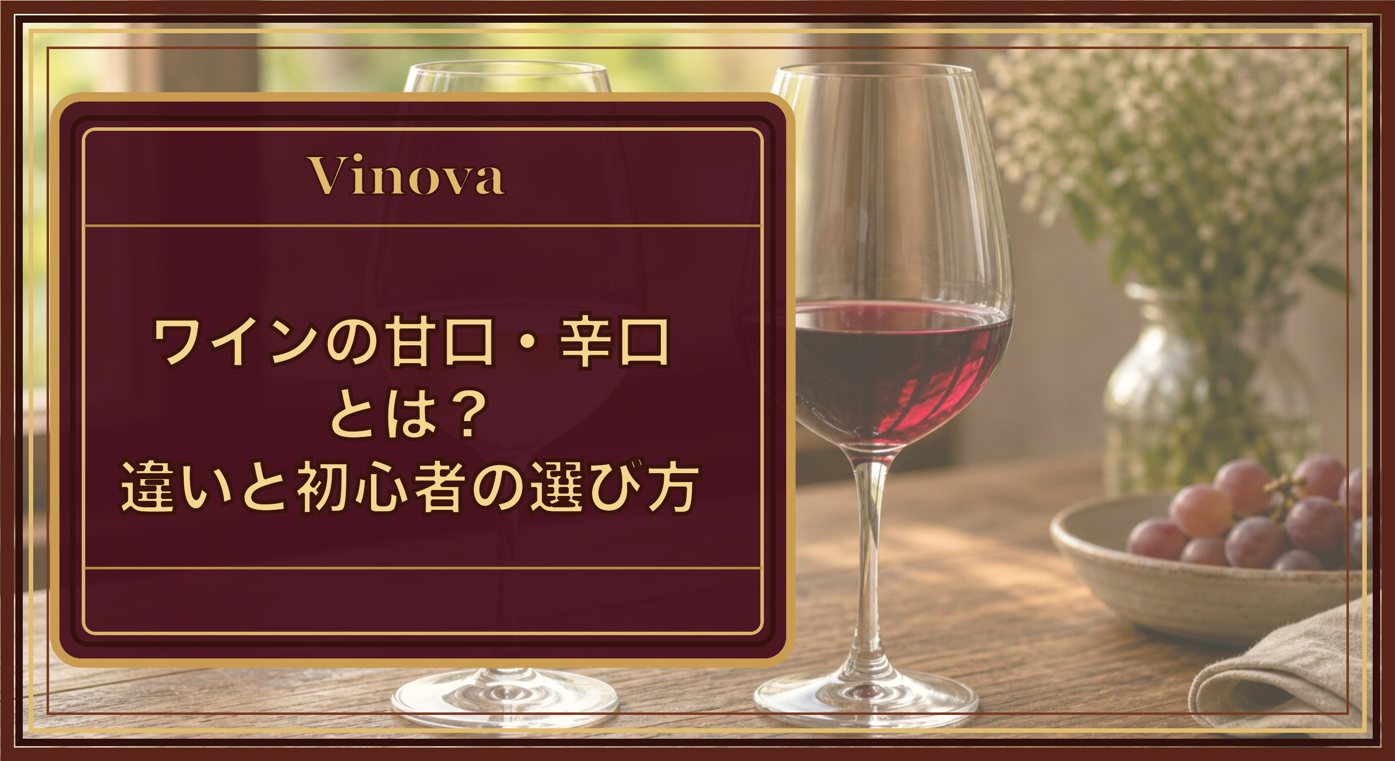 ワインの甘口・辛口とは?違いと初心者の選び方という記事タイトルと、白ワインと赤ワインのグラスを並べた写真。甘口辛口の違いを考えるイメージを背景にしたサムネイル