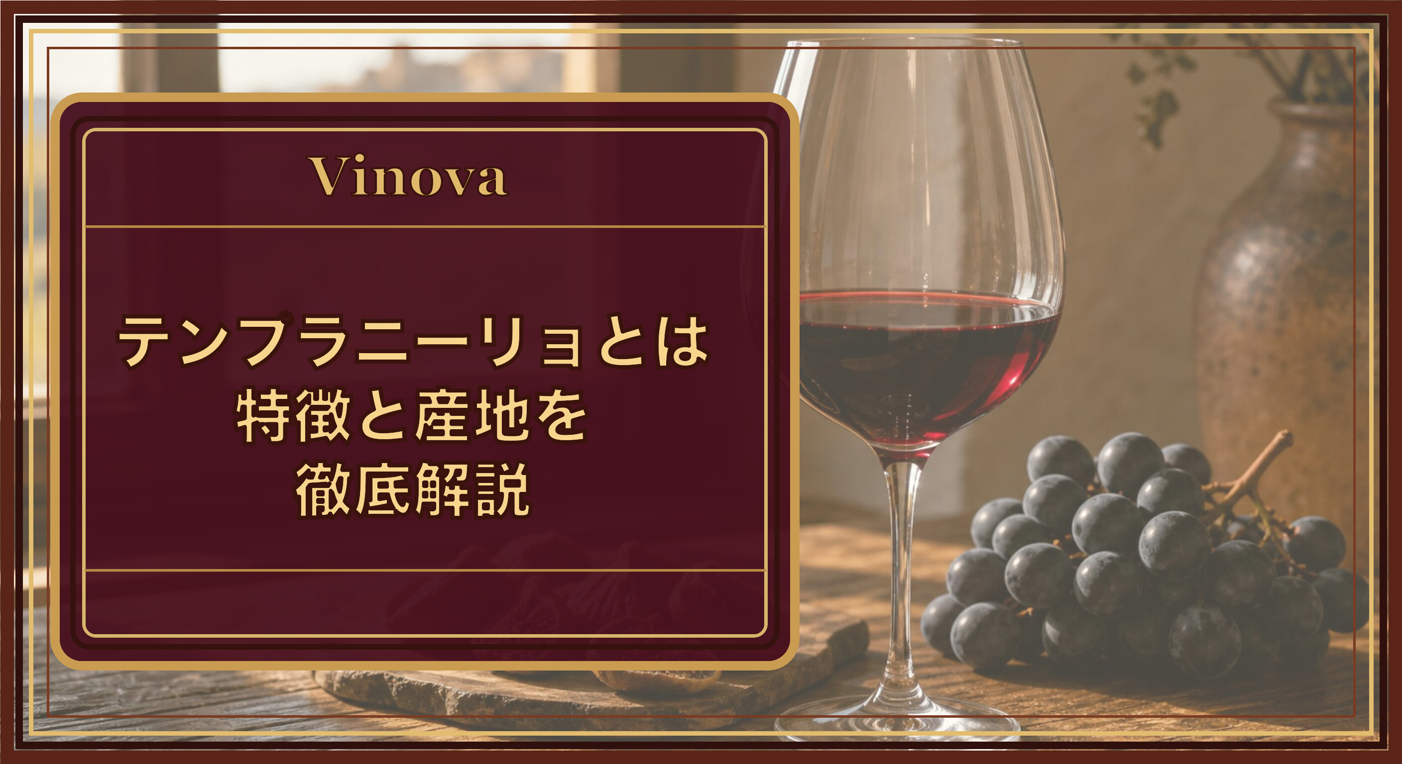 テンプラニーリョとは|特徴と産地を徹底解説という記事タイトルと、赤い果実とドライフィグを添えたテンプラニーリョの赤ワインを背景にしたサムネイル
