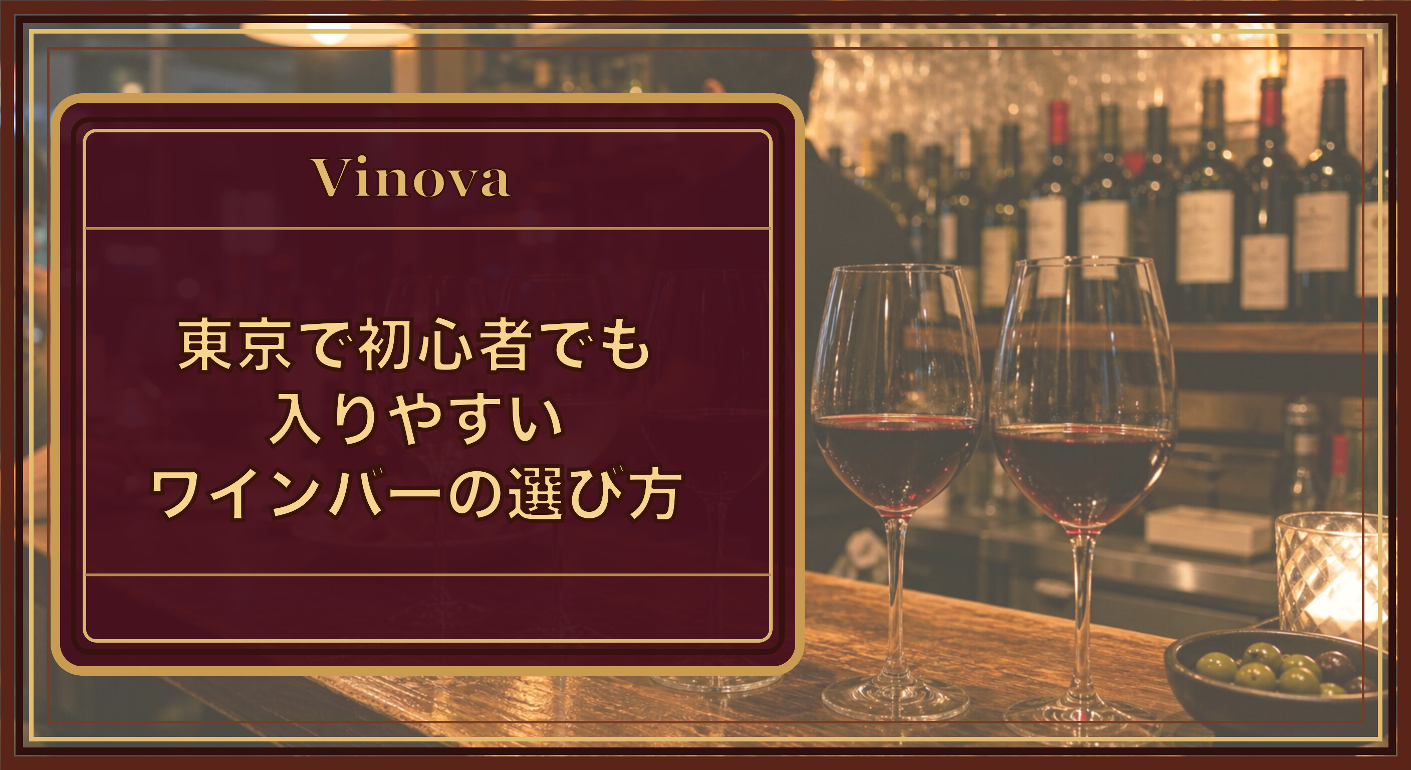 東京で初心者でも入りやすいワインバーの選び方という記事タイトルと、東京のカジュアルなワインバーのカウンターに並ぶグラスワインを背景にしたサムネイル