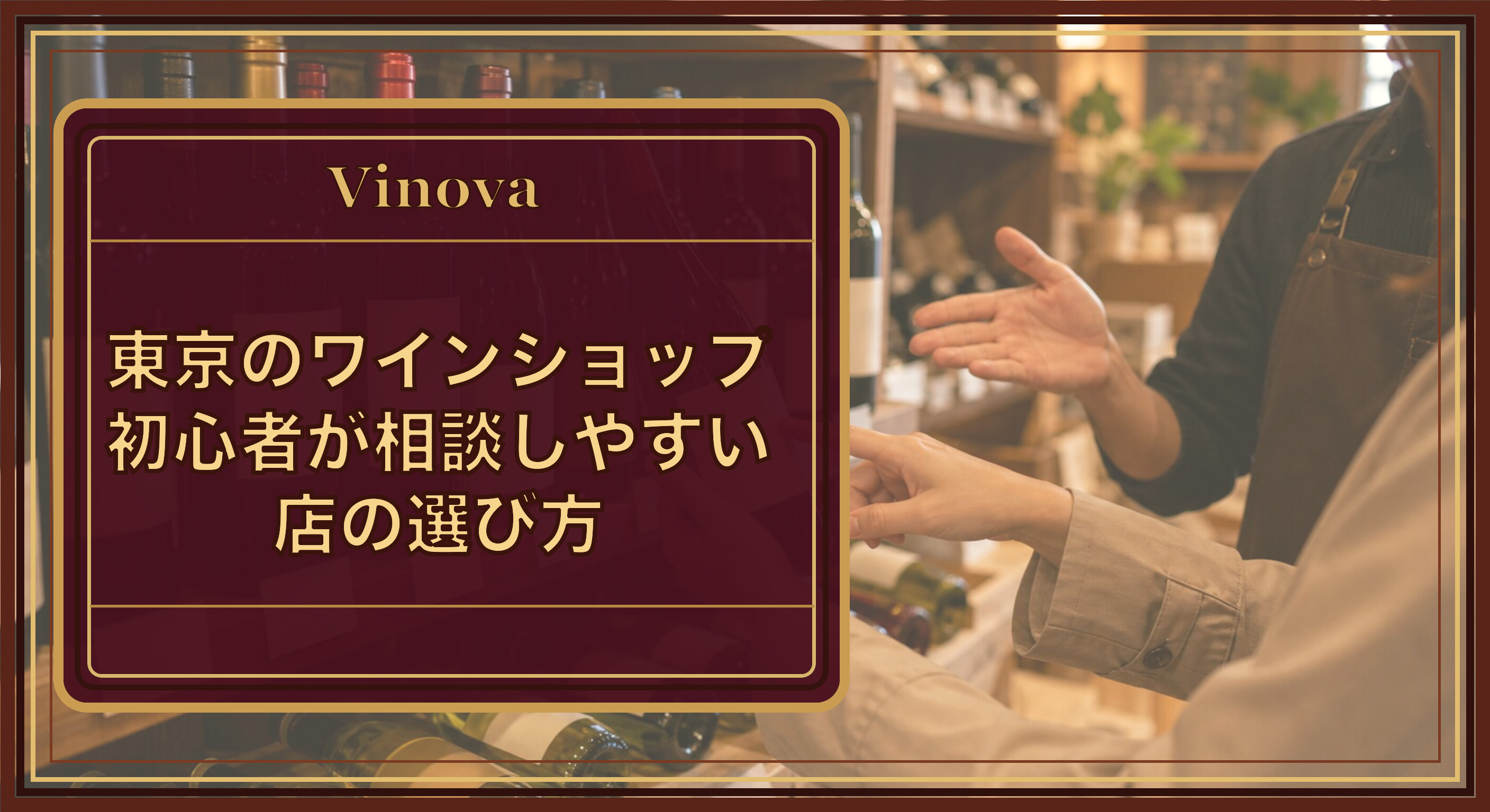 東京のワインショップ|初心者が相談しやすい店の選び方という記事タイトルと、棚に並んだワインを前に店員へ相談する客の手元、東京のワインショップの雰囲気を背景にしたサムネイル