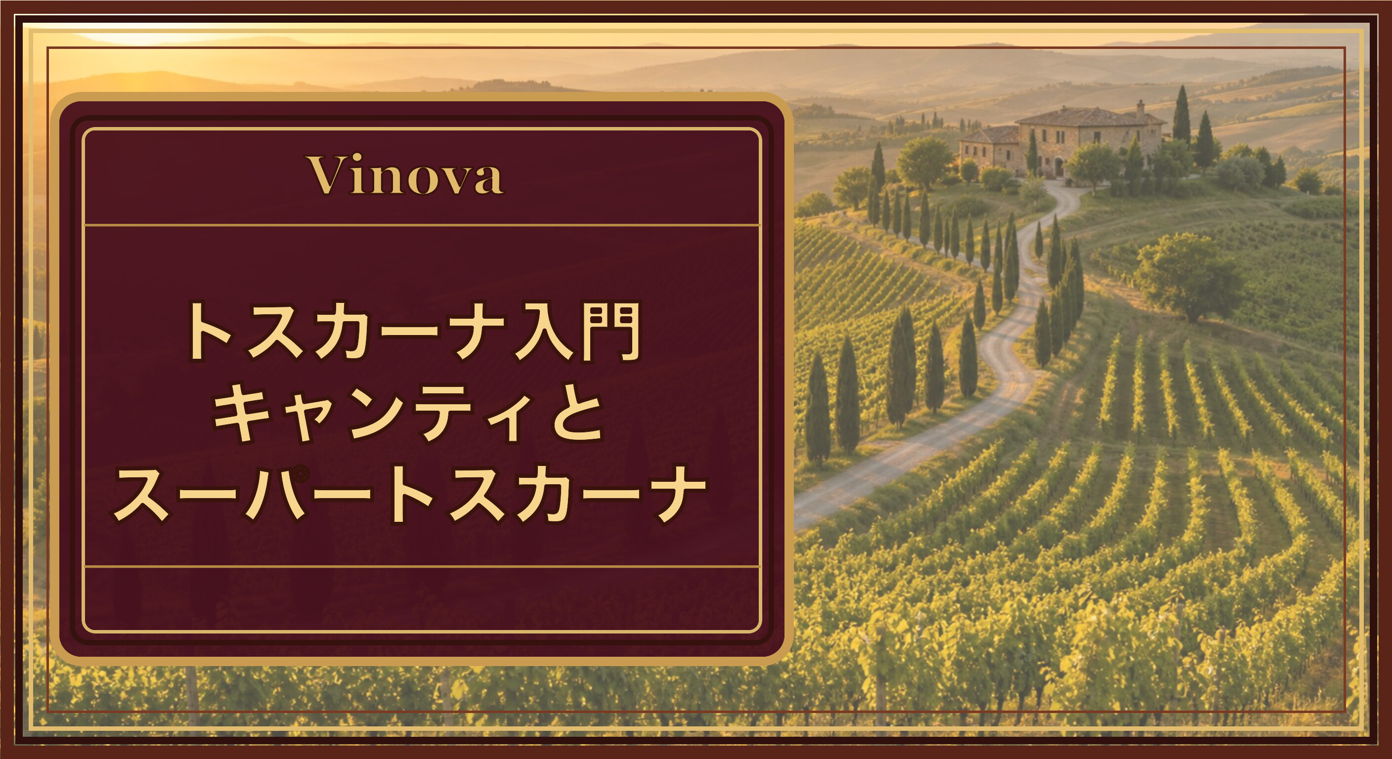 トスカーナ入門:キャンティとスーパートスカーナという記事タイトルと、糸杉と丘陵が続くトスカーナのブドウ畑の風景を背景にしたサムネイル