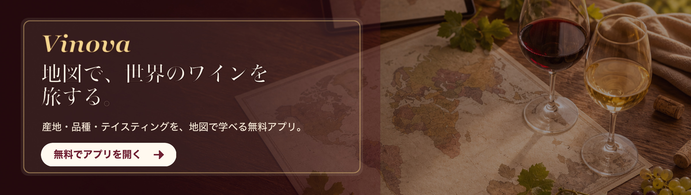 Vinova — 地図で学ぶ、世界のワイン