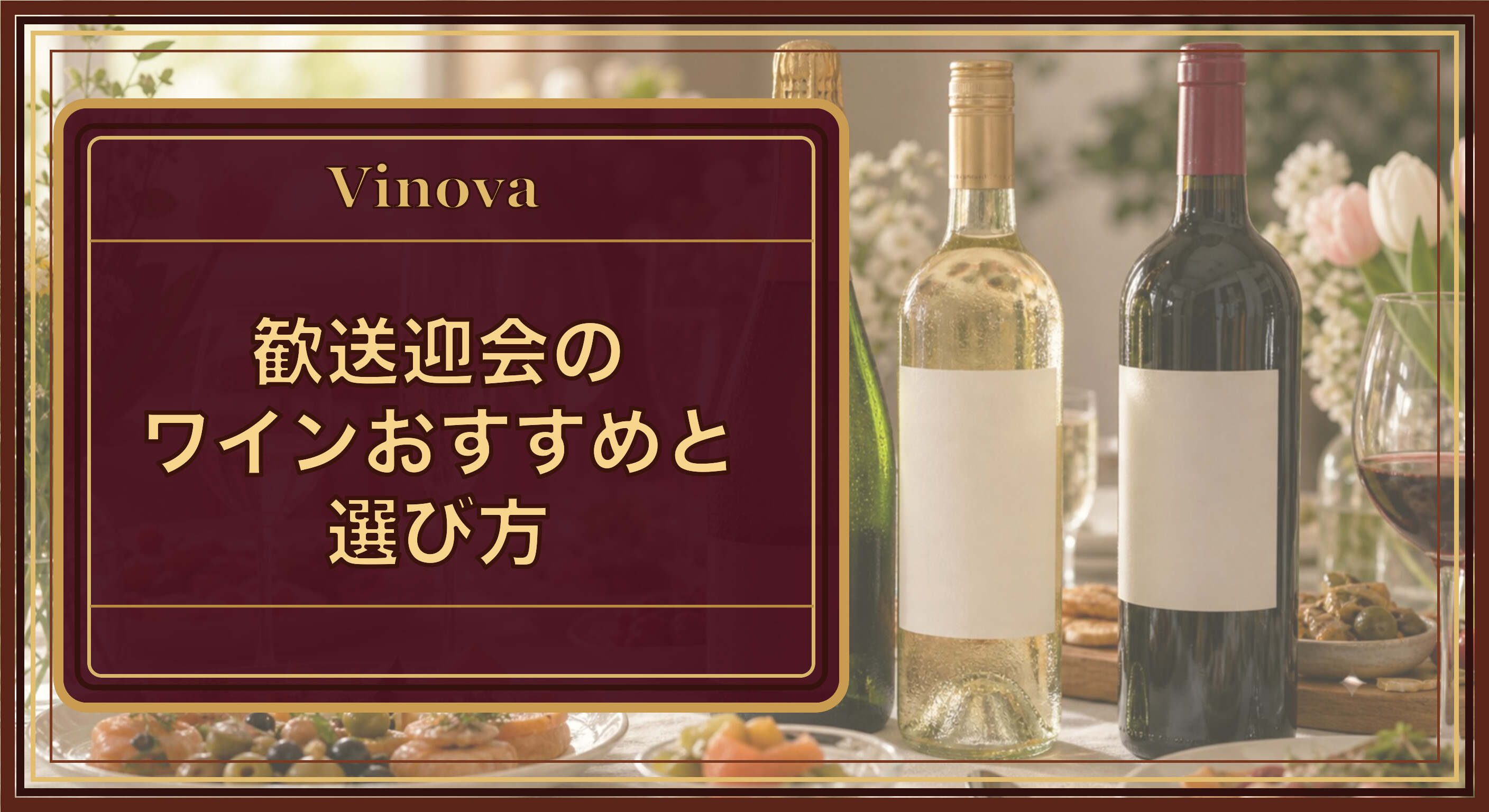 歓送迎会のワインおすすめと選び方という記事タイトルと、歓送迎会のテーブルに並ぶスパークリング・白・赤の3本立てのワインを背景にしたサムネイル