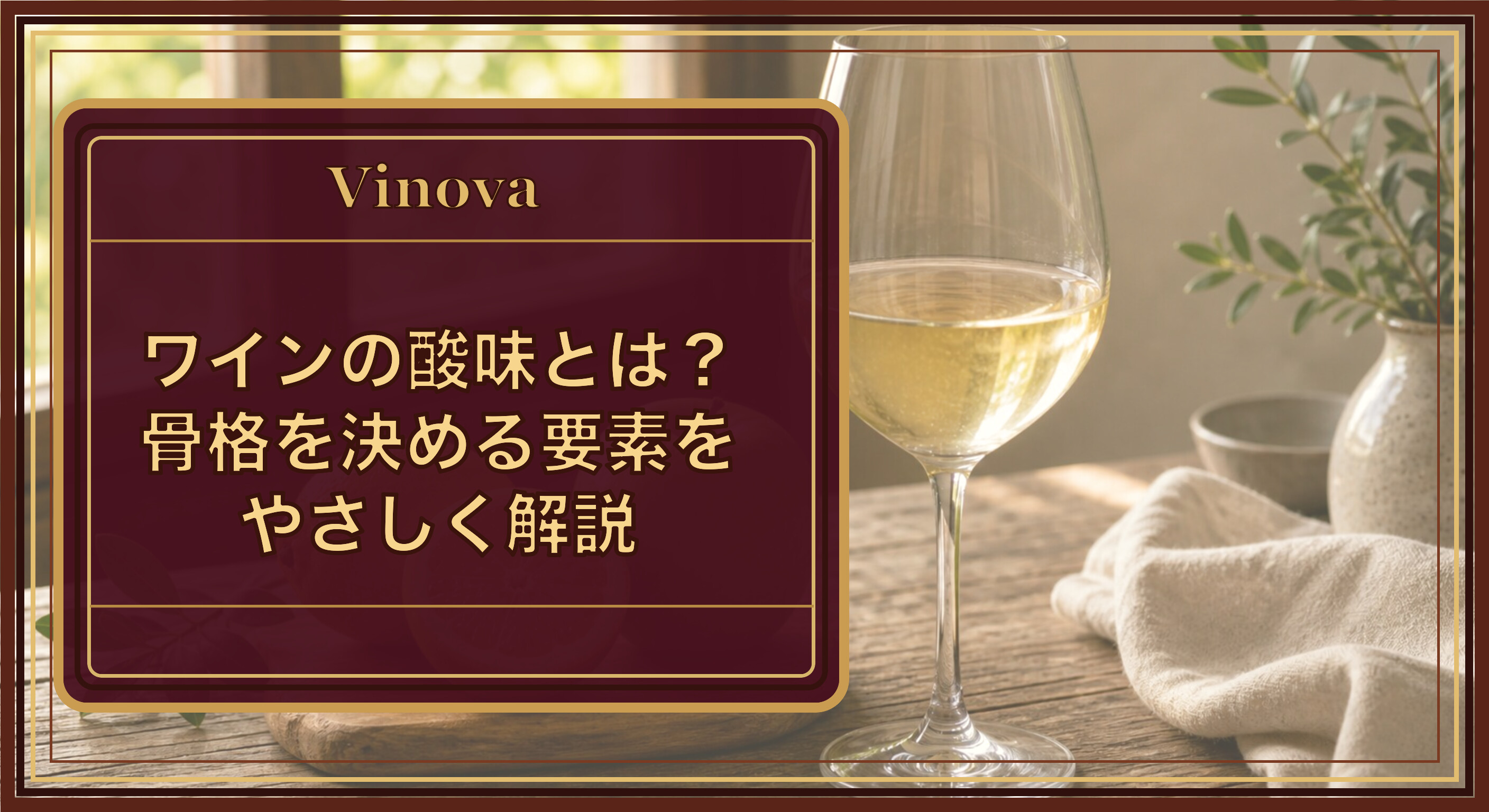 ワインの酸味とは?骨格を決める要素をやさしく解説という記事タイトルと、レモンや青リンゴと並んだ白ワインのグラス。酸味を連想させる情景を背景にしたサムネイル