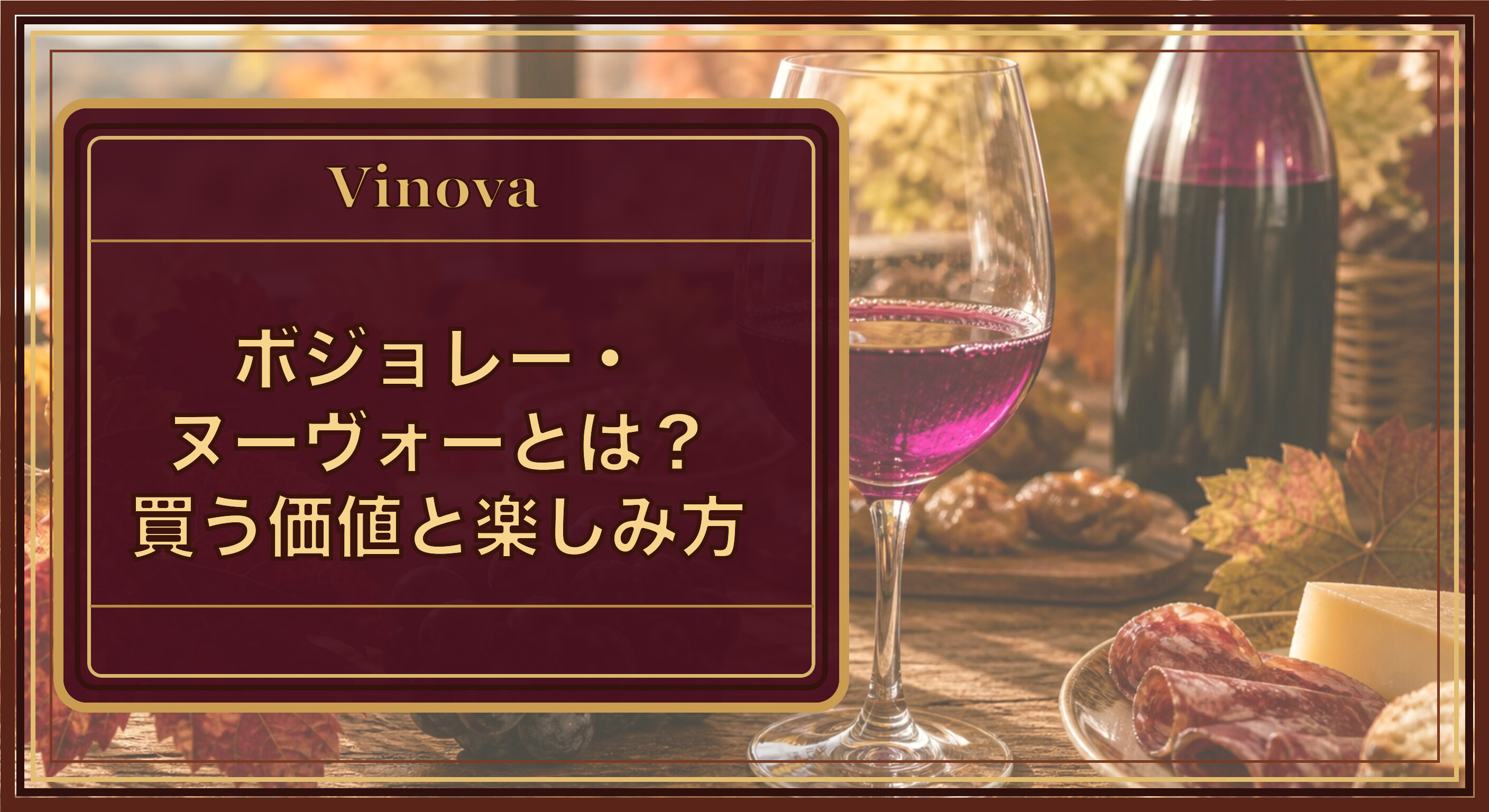 ボジョレー・ヌーヴォーとは?買う価値と楽しみ方という記事タイトルと、解禁時期の若々しい紫がかった赤ワインが注がれたグラスを背景にしたサムネイル