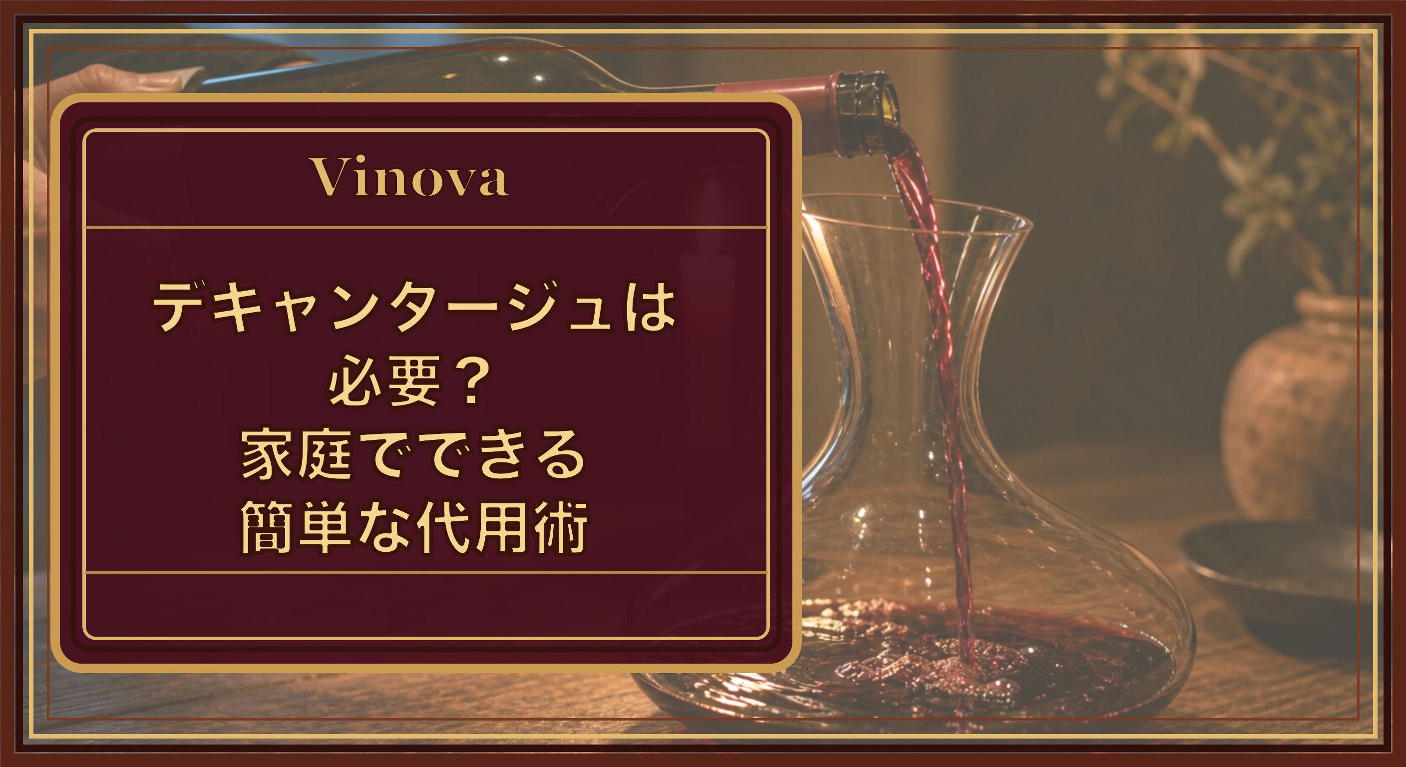 デキャンタージュは必要?家庭でできる簡単な代用術という記事タイトルと、キャンドルの明かりで澱を確認しながらデキャンタにワインを移す様子を背景にしたサムネイル