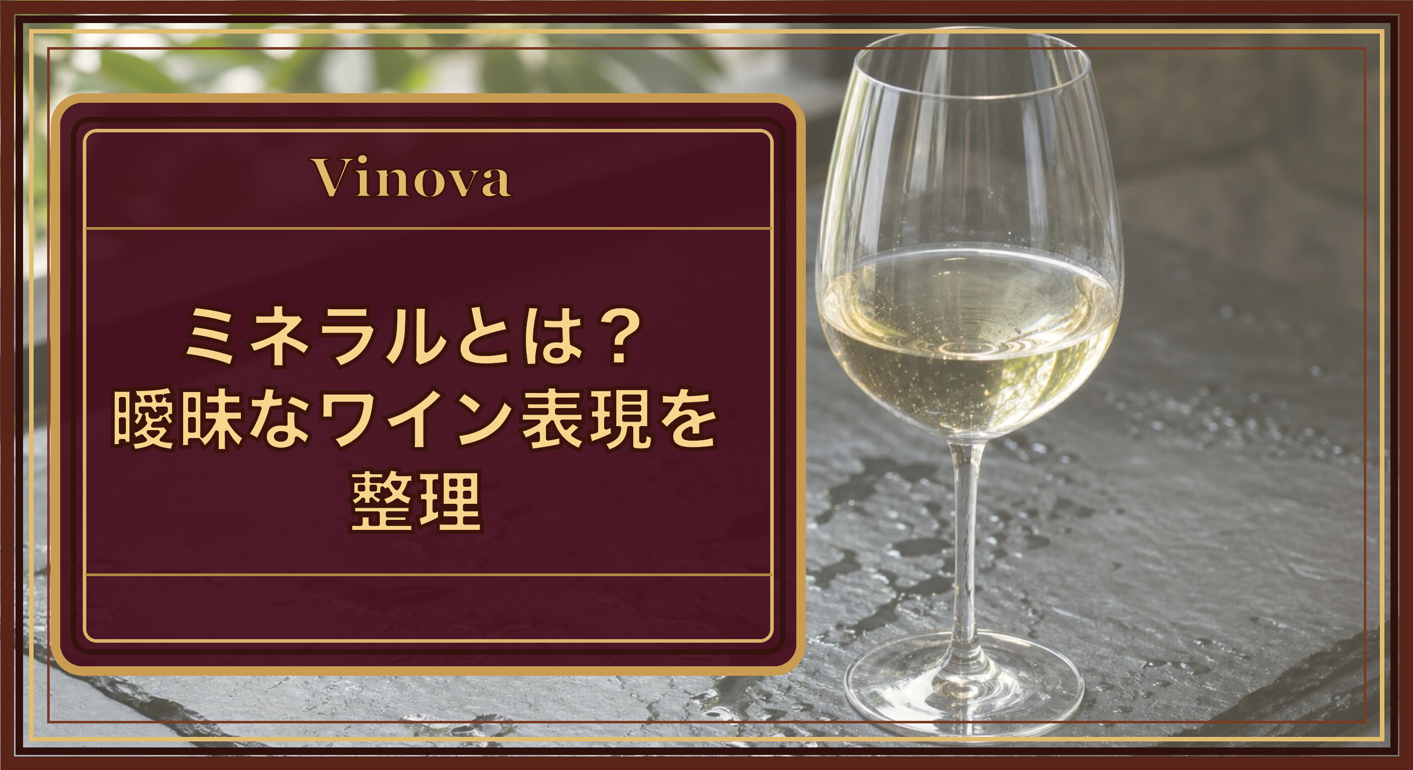ミネラルとは?曖昧なワイン表現を整理という記事タイトルと、濡れた石の上に置かれた白ワイングラス。ミネラル感のイメージを背景にしたサムネイル